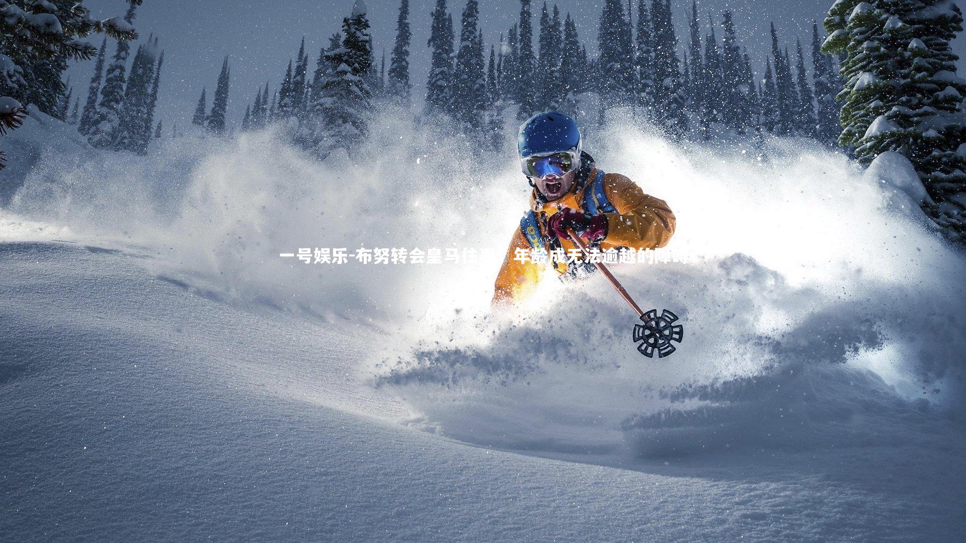 布努转会皇马往事，年龄成无法逾越的障碍