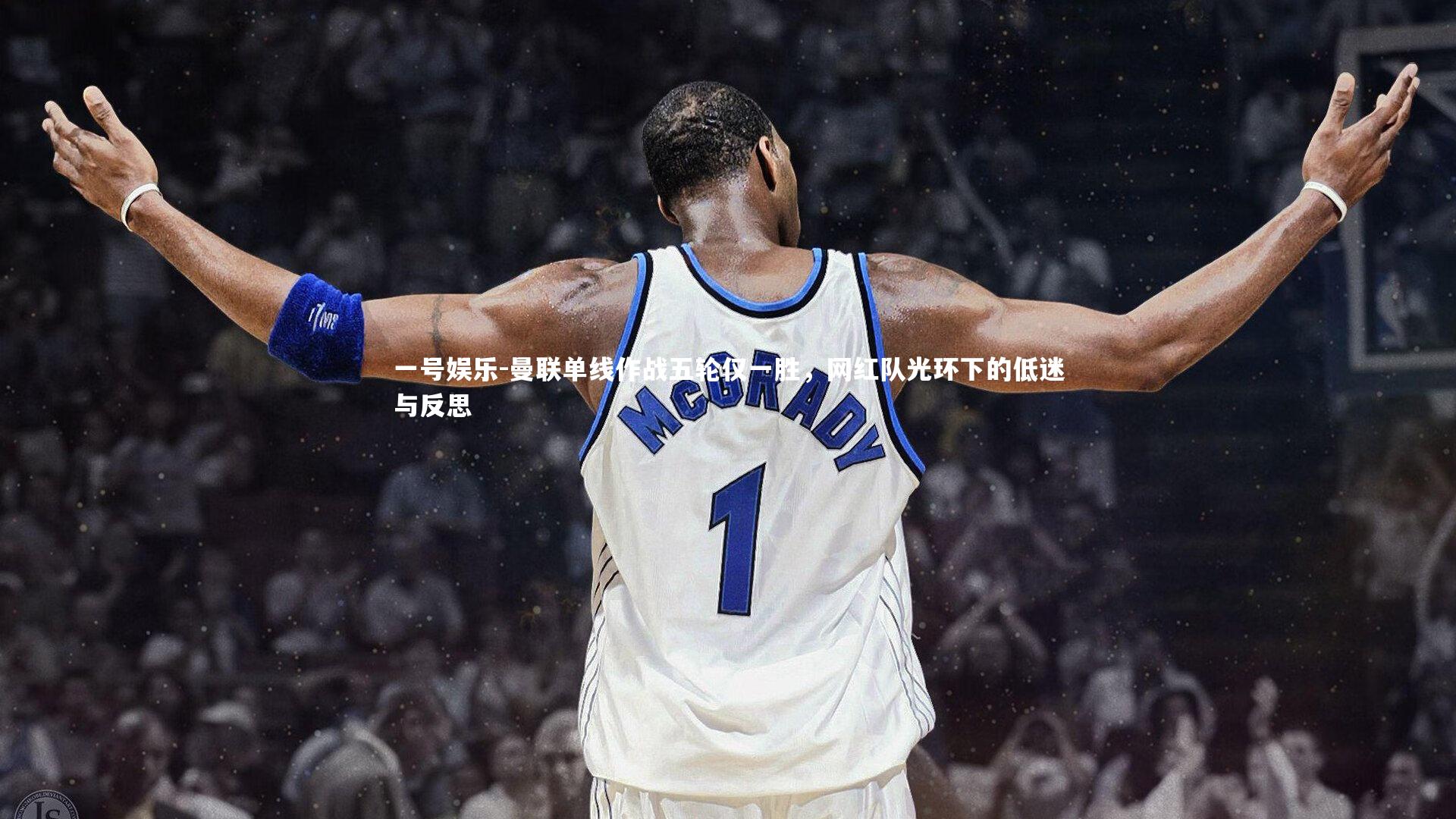 曼联单线作战五轮仅一胜，网红队光环下的低迷与反思