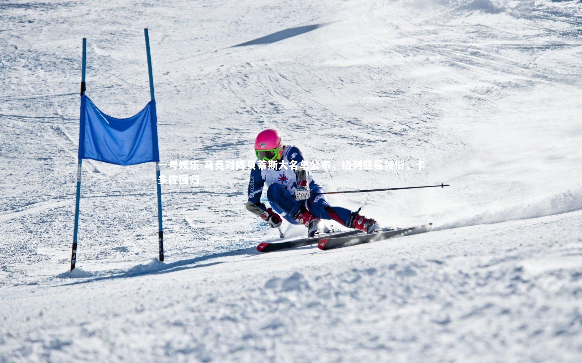 马竞对阵贝蒂斯大名单公布，格列兹曼领衔，卡多佐回归