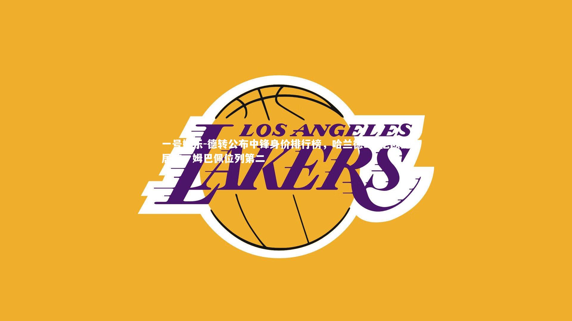 德转公布中锋身价排行榜，哈兰德1.8亿欧元居首，姆巴佩位列第二