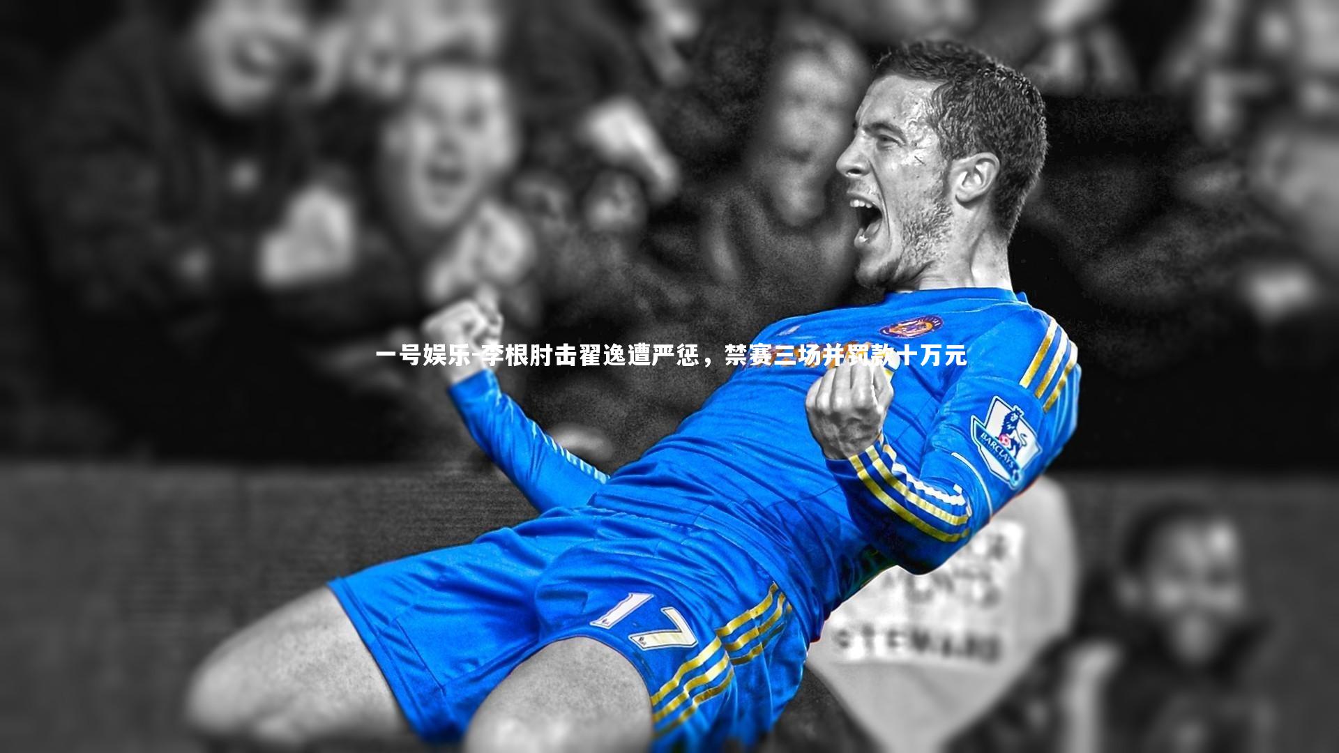 李根肘击翟逸遭严惩，禁赛三场并罚款十万元