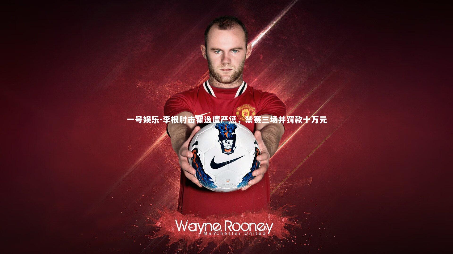 李根肘击翟逸遭严惩，禁赛三场并罚款十万元