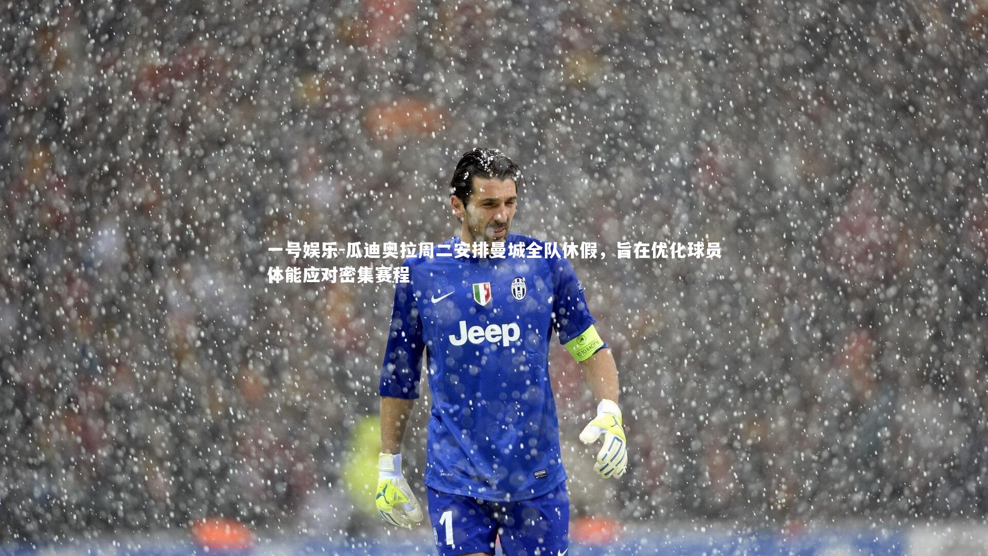 瓜迪奥拉周二安排曼城全队休假，旨在优化球员体能应对密集赛程