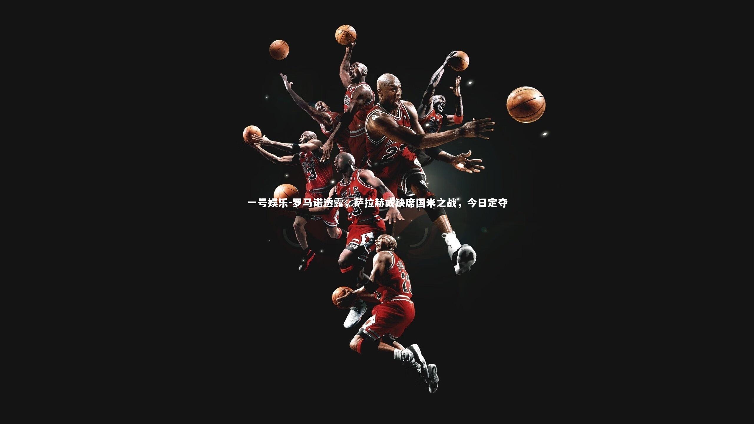 罗马诺透露，萨拉赫或缺席国米之战，今日定夺