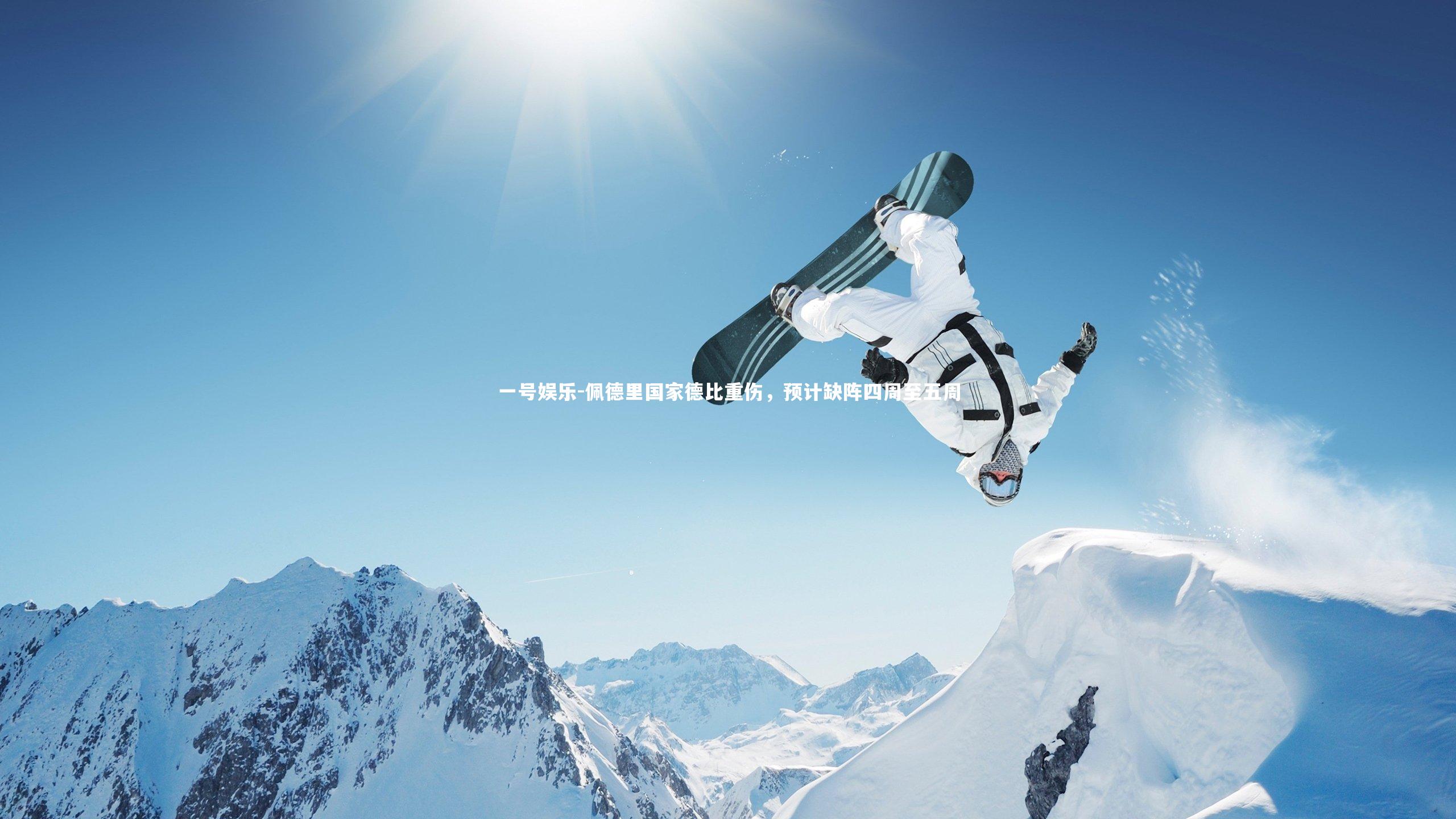 佩德里国家德比重伤，预计缺阵四周至五周