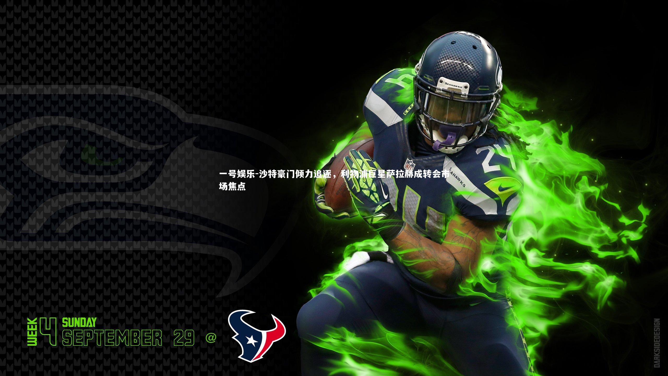 沙特豪门倾力追逐，利物浦巨星萨拉赫成转会市场焦点