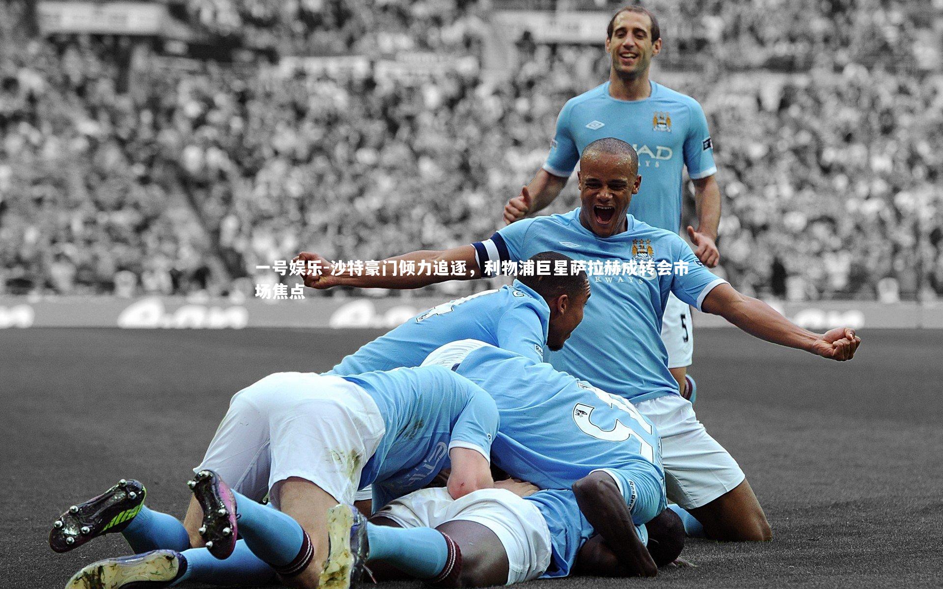 沙特豪门倾力追逐，利物浦巨星萨拉赫成转会市场焦点