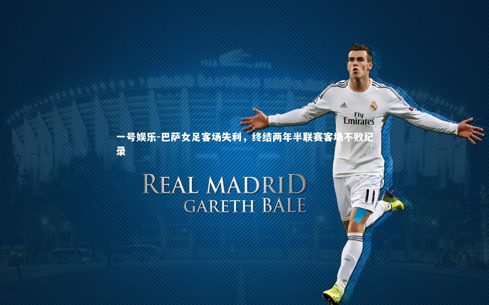 巴萨女足客场失利，终结两年半联赛客场不败纪录