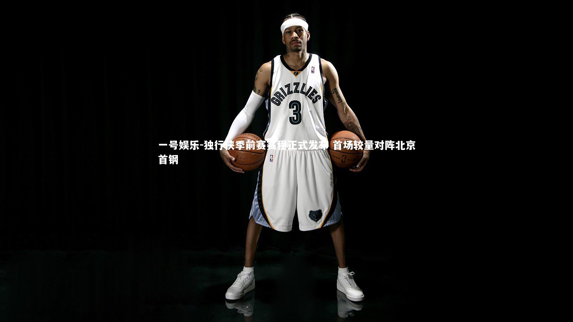 独行侠季前赛赛程正式发布 首场较量对阵北京首钢