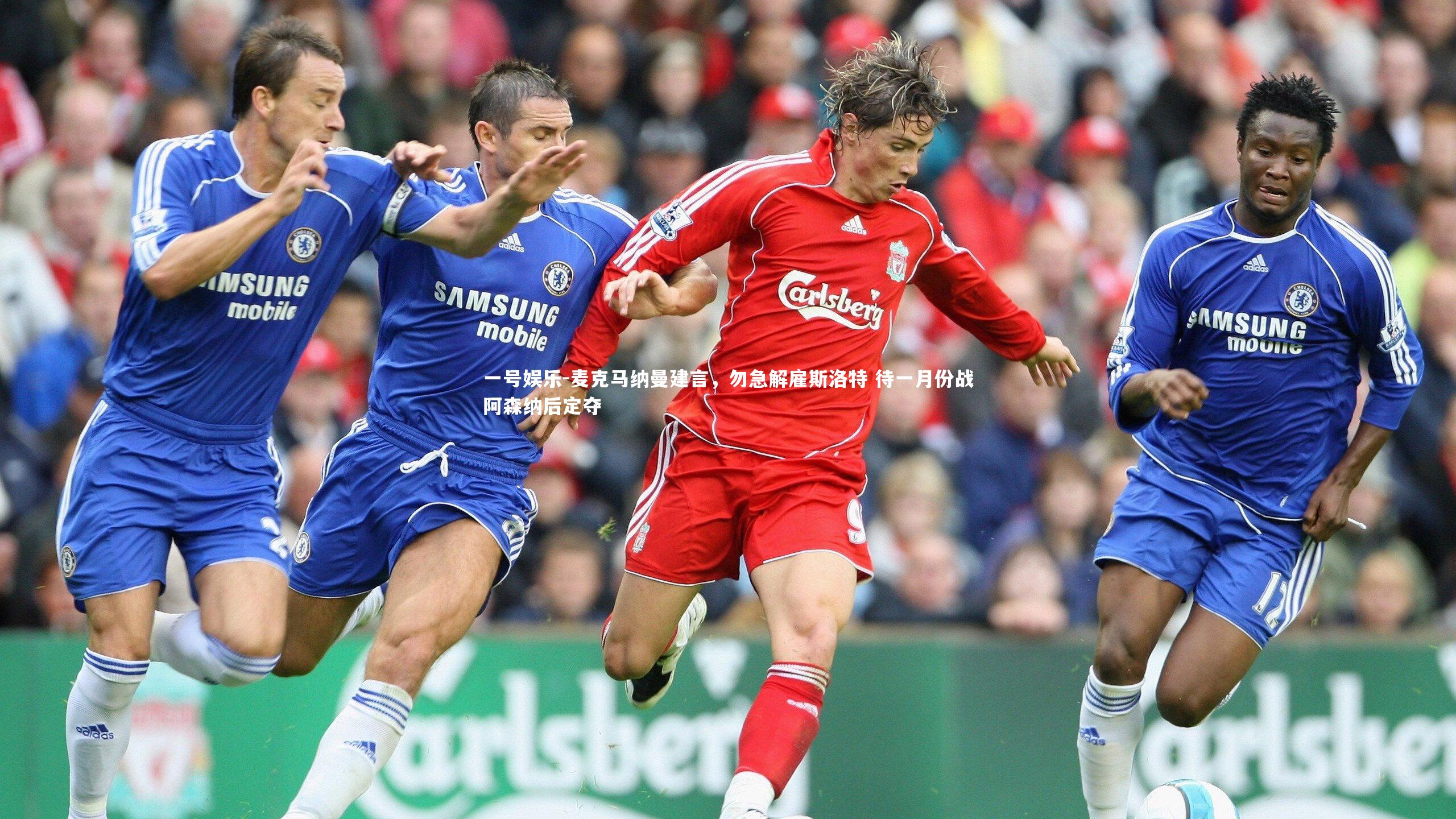 麦克马纳曼建言，勿急解雇斯洛特 待一月份战阿森纳后定夺