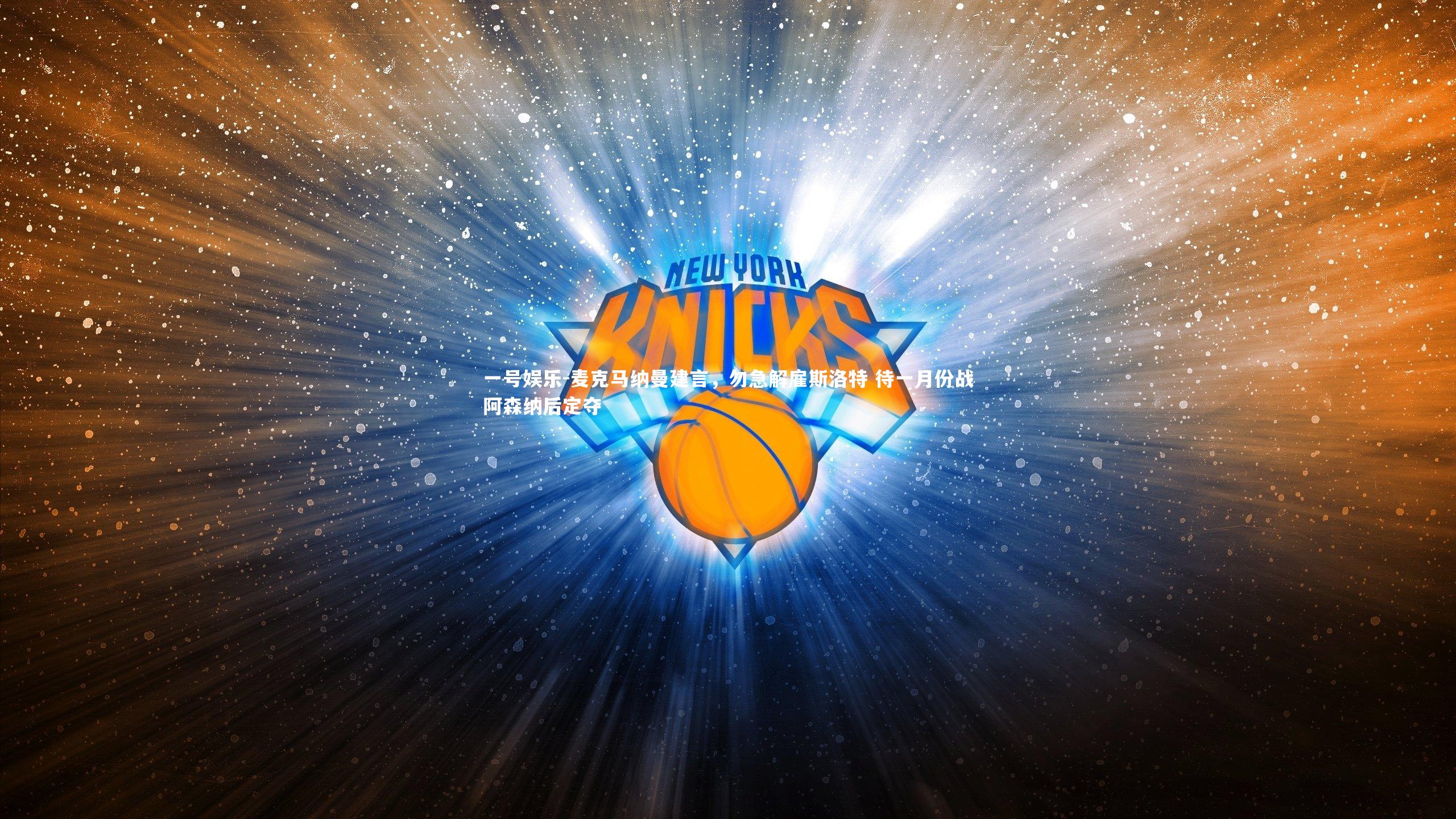 麦克马纳曼建言，勿急解雇斯洛特 待一月份战阿森纳后定夺