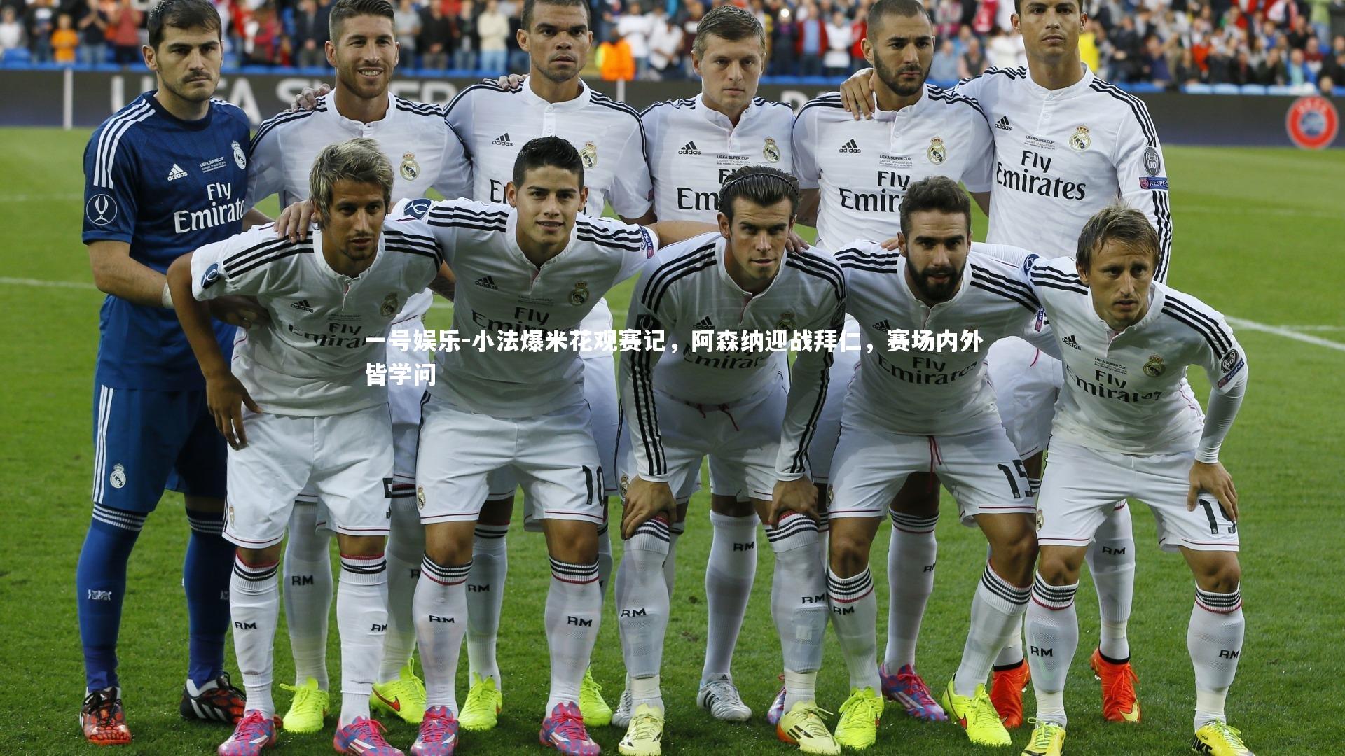 一号娱乐-小法爆米花观赛记，阿森纳迎战拜仁，赛场内外皆学问