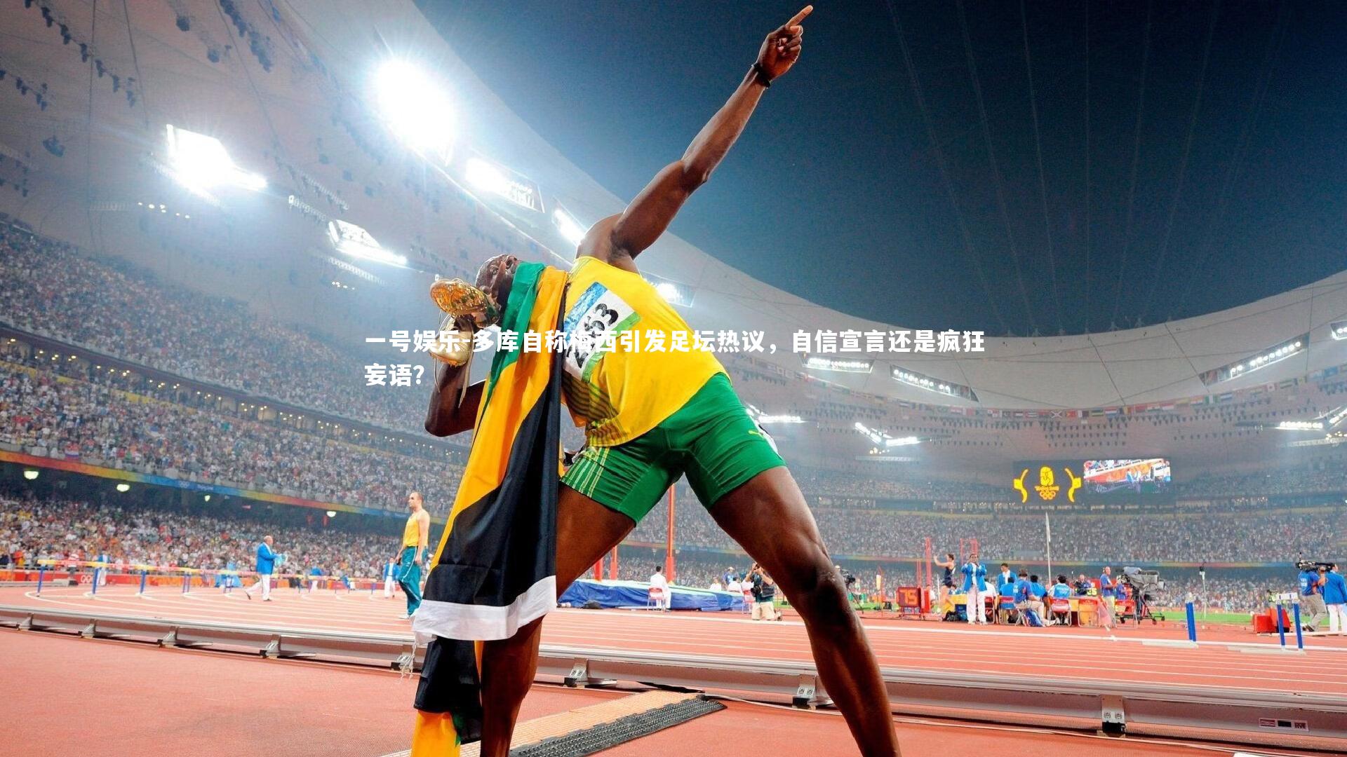 一号娱乐-多库自称梅西引发足坛热议，自信宣言还是疯狂妄语？