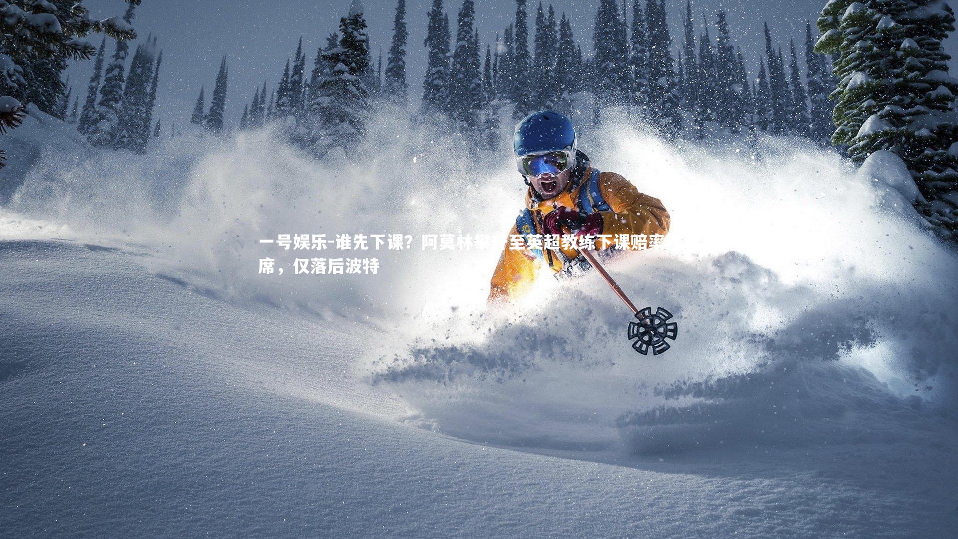 一号娱乐-谁先下课？阿莫林攀升至英超教练下课赔率榜次席，仅落后波特