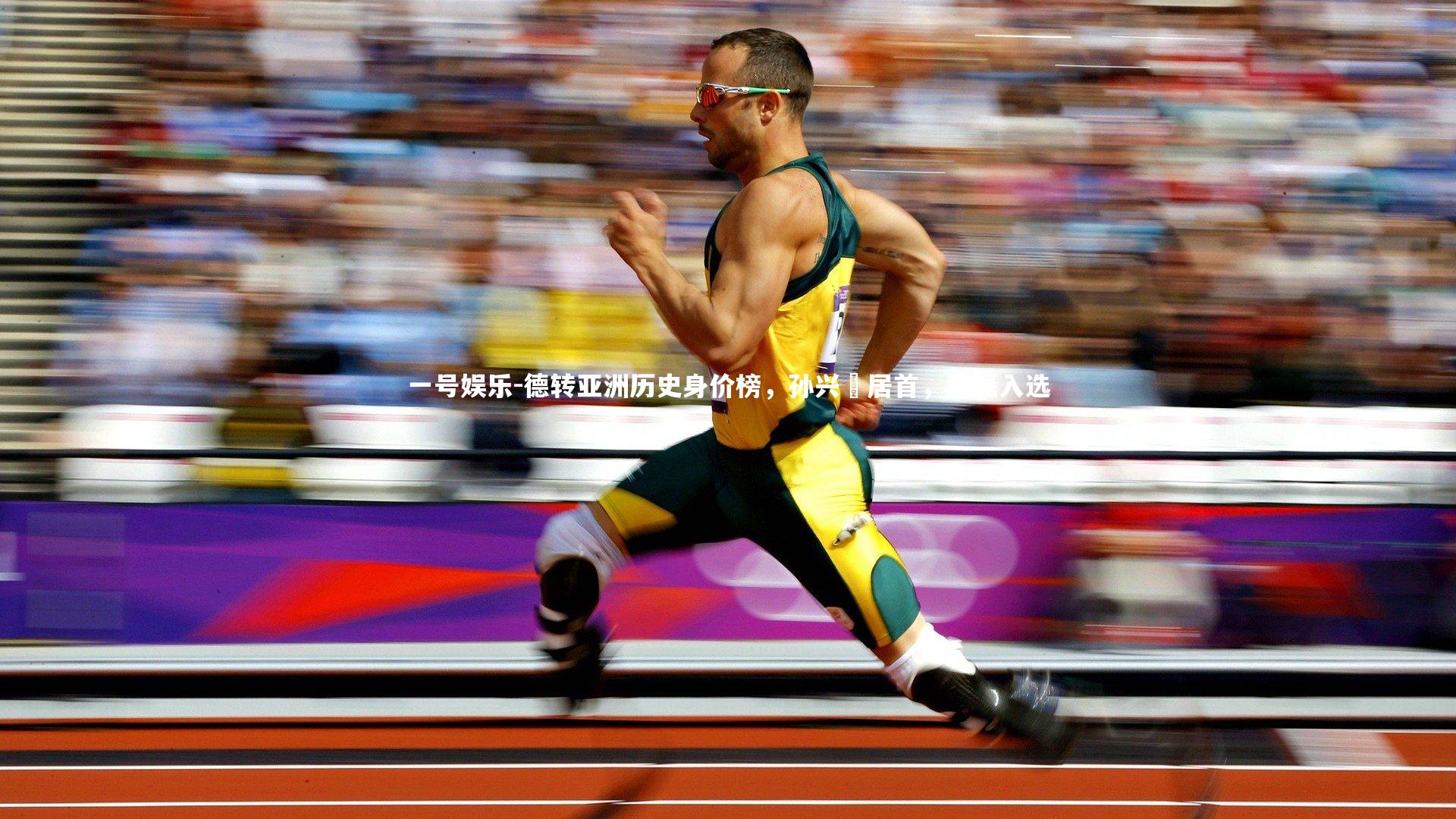 德转亚洲历史身价榜，孙兴慜居首，武磊入选