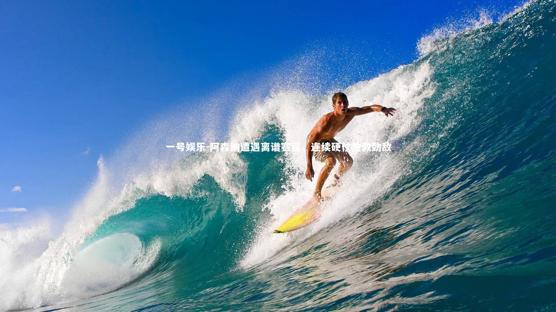 阿森纳遭遇离谱赛程，连续硬仗伦敦劲敌