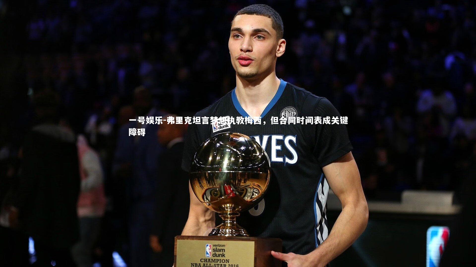 弗里克坦言梦想执教梅西，但合同时间表成关键障碍