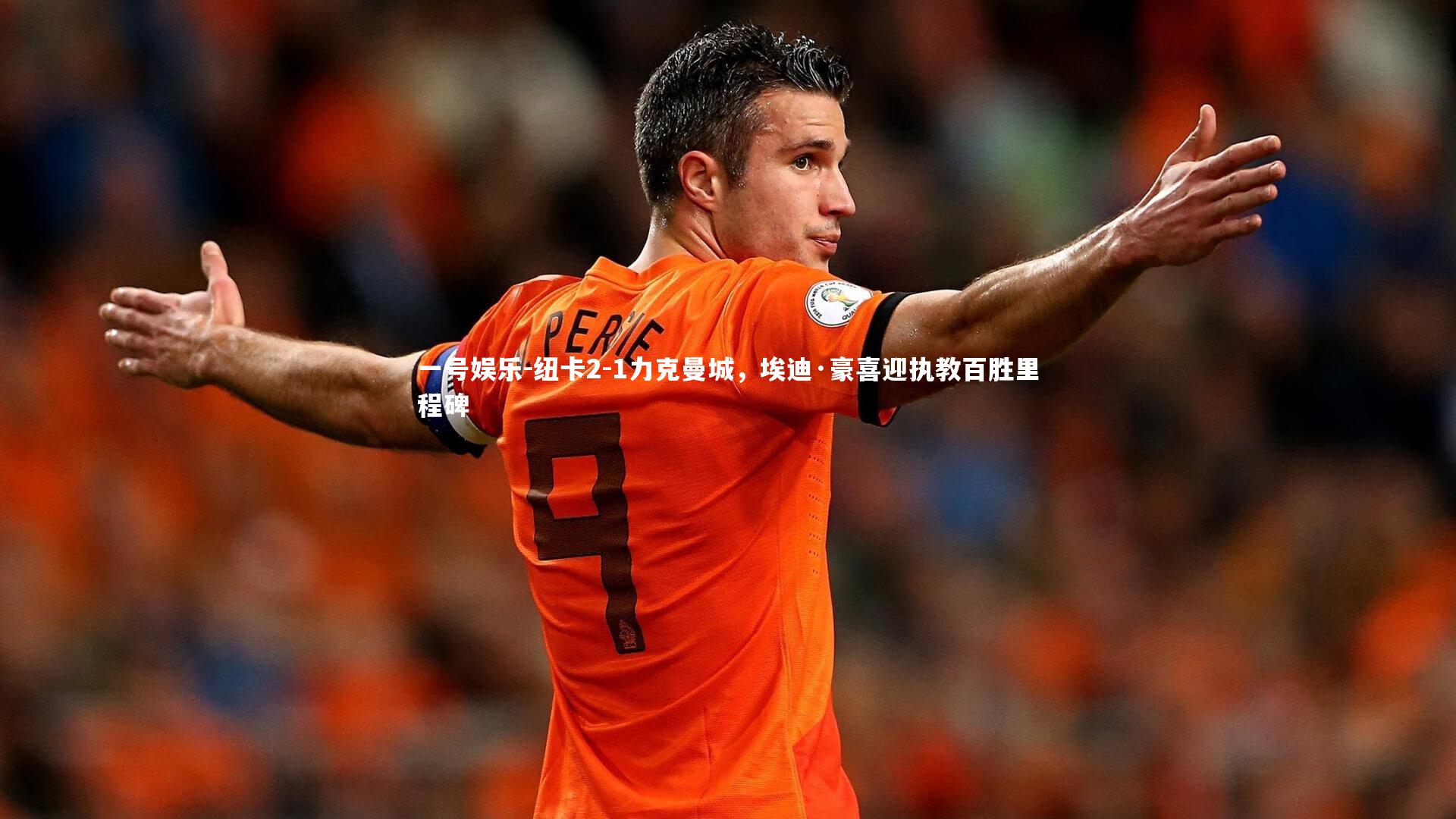 纽卡2-1力克曼城，埃迪·豪喜迎执教百胜里程碑