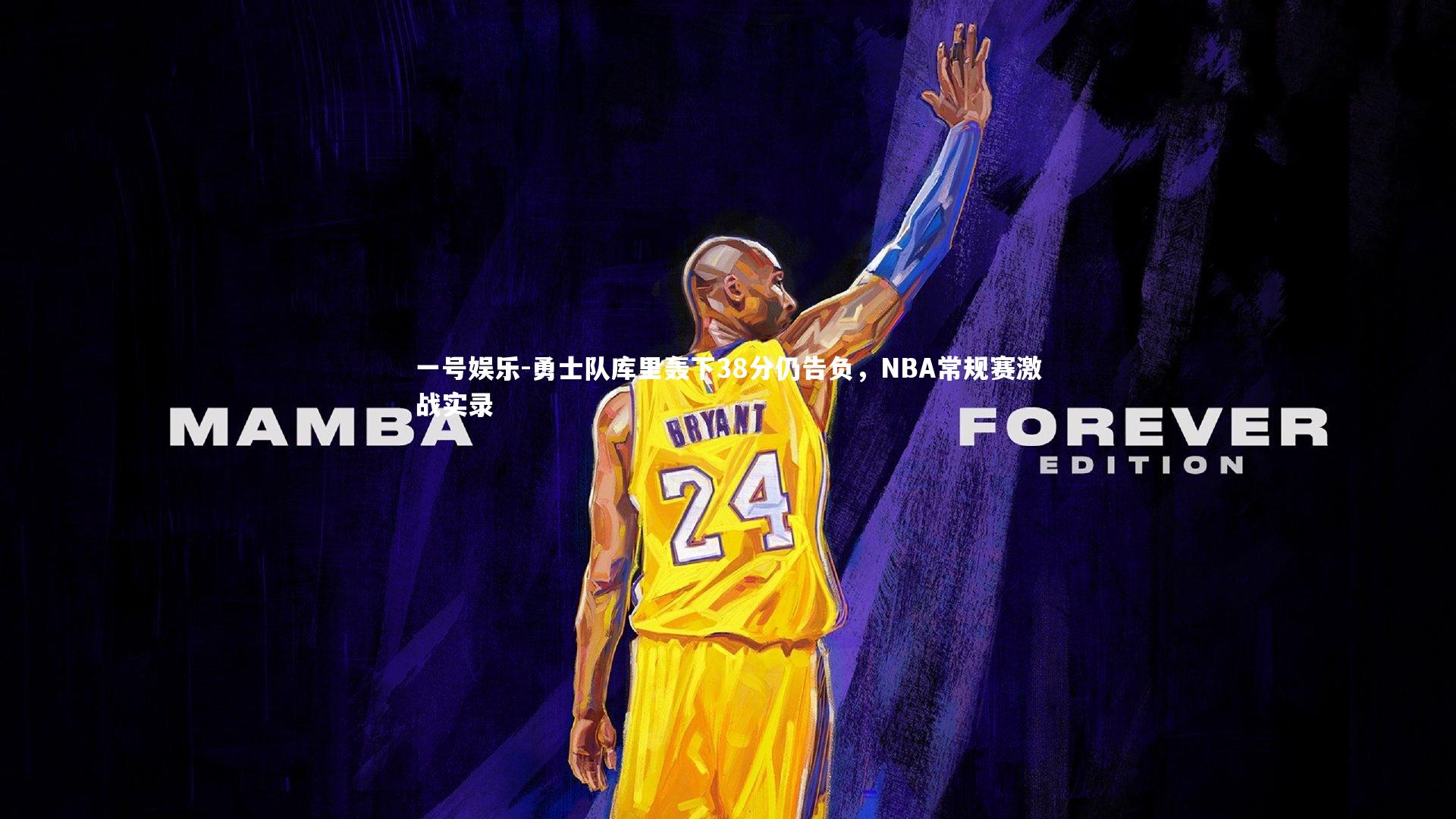 一号娱乐-勇士队库里轰下38分仍告负，NBA常规赛激战实录