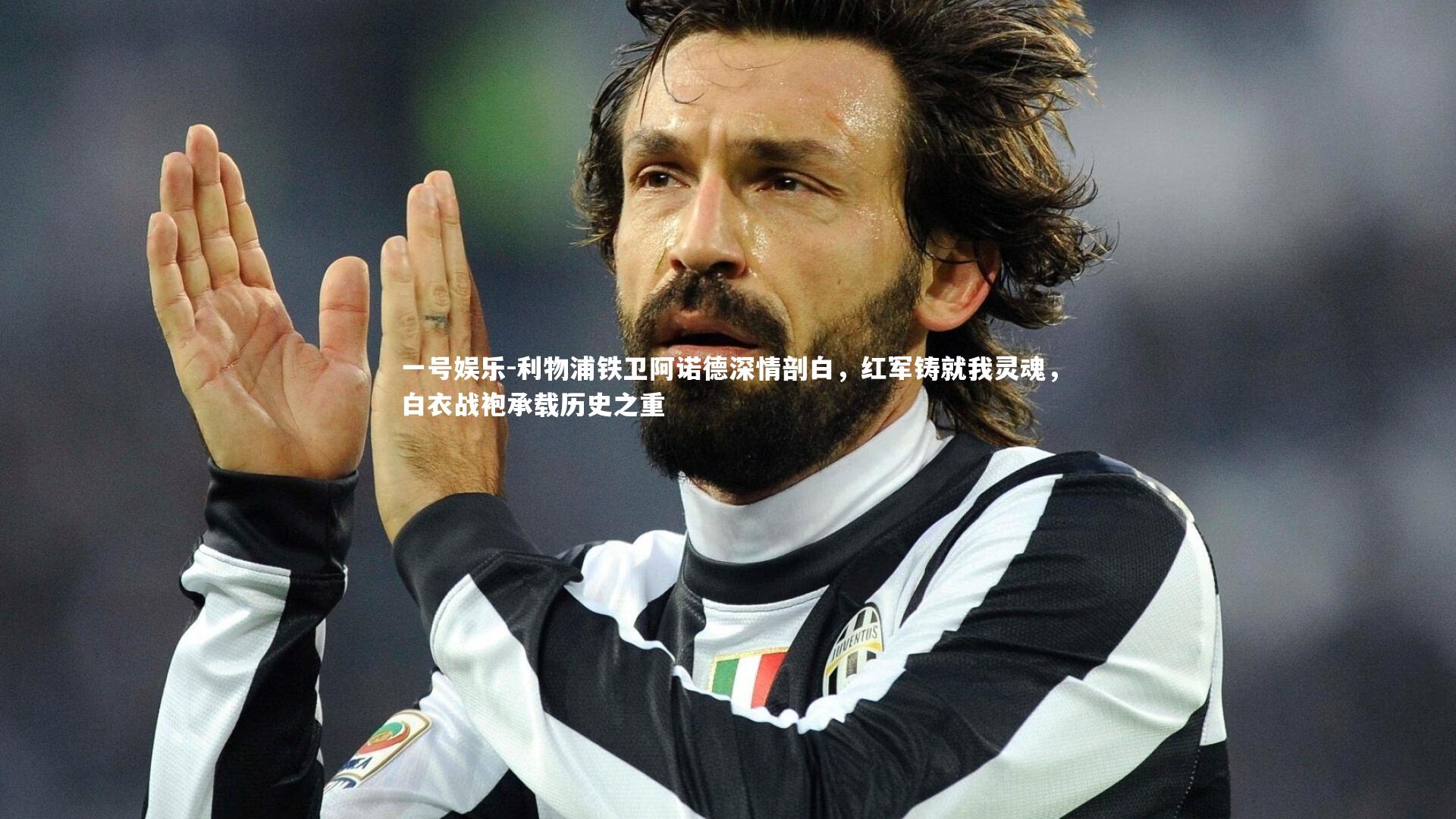一号娱乐-利物浦铁卫阿诺德深情剖白，红军铸就我灵魂，白衣战袍承载历史之重