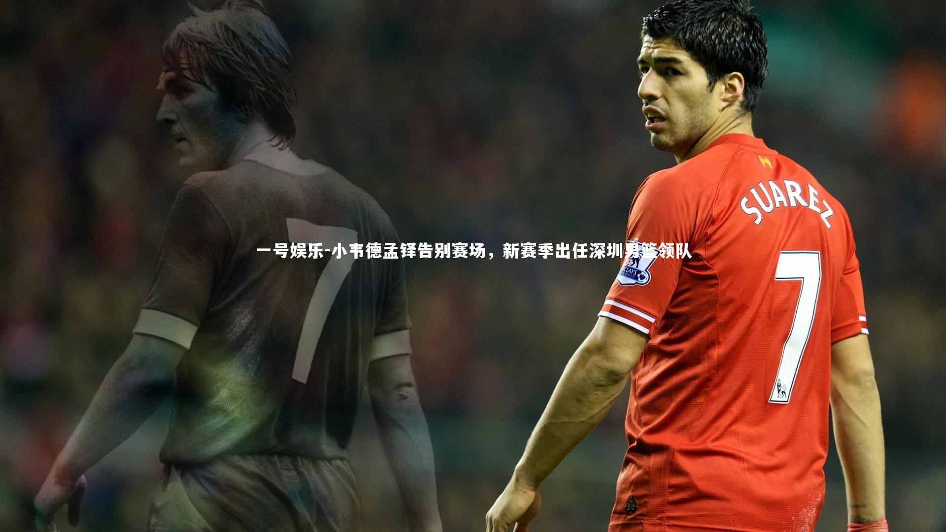 一号娱乐-小韦德孟铎告别赛场，新赛季出任深圳男篮领队