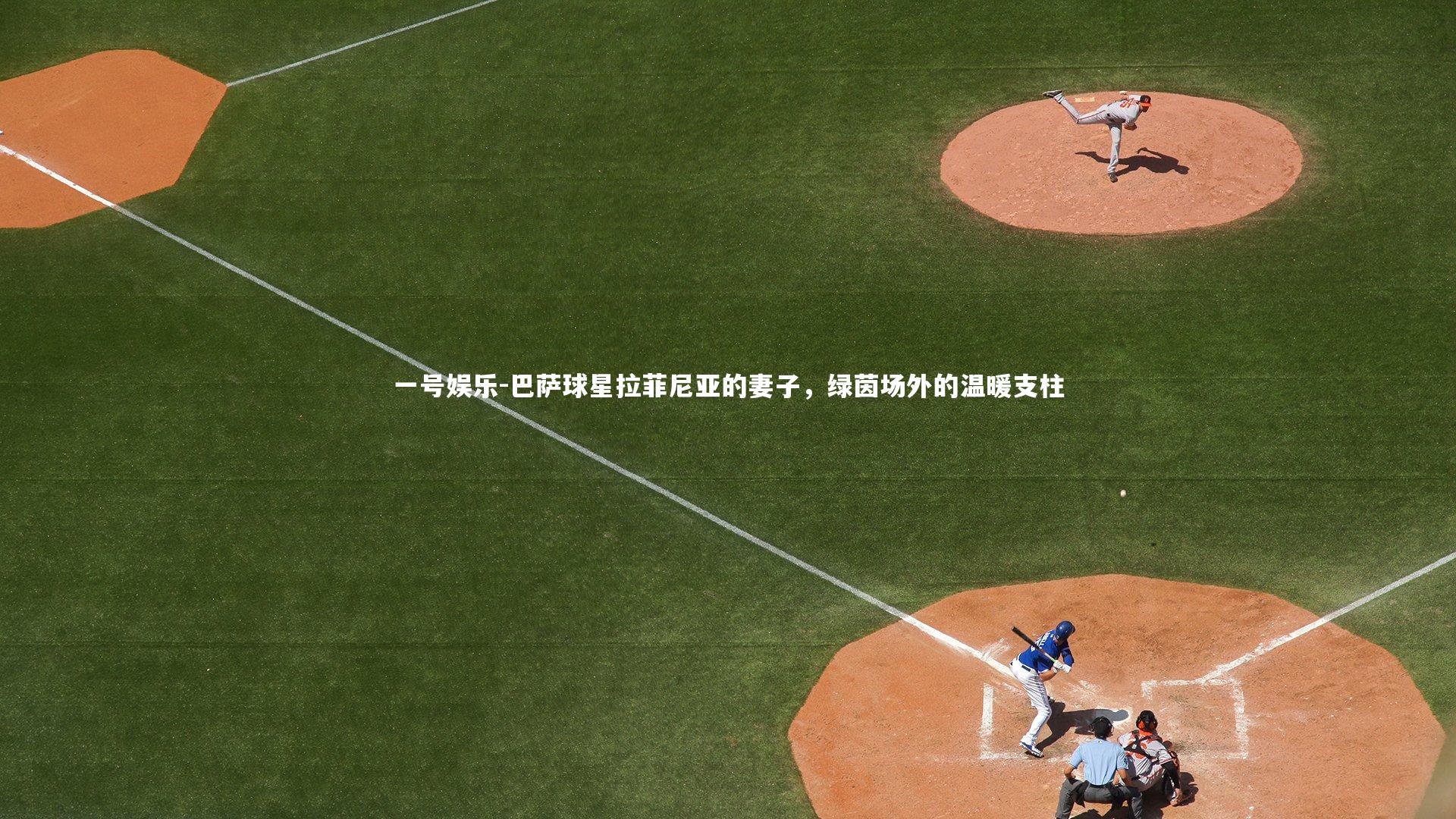 巴萨球星拉菲尼亚的妻子，绿茵场外的温暖支柱