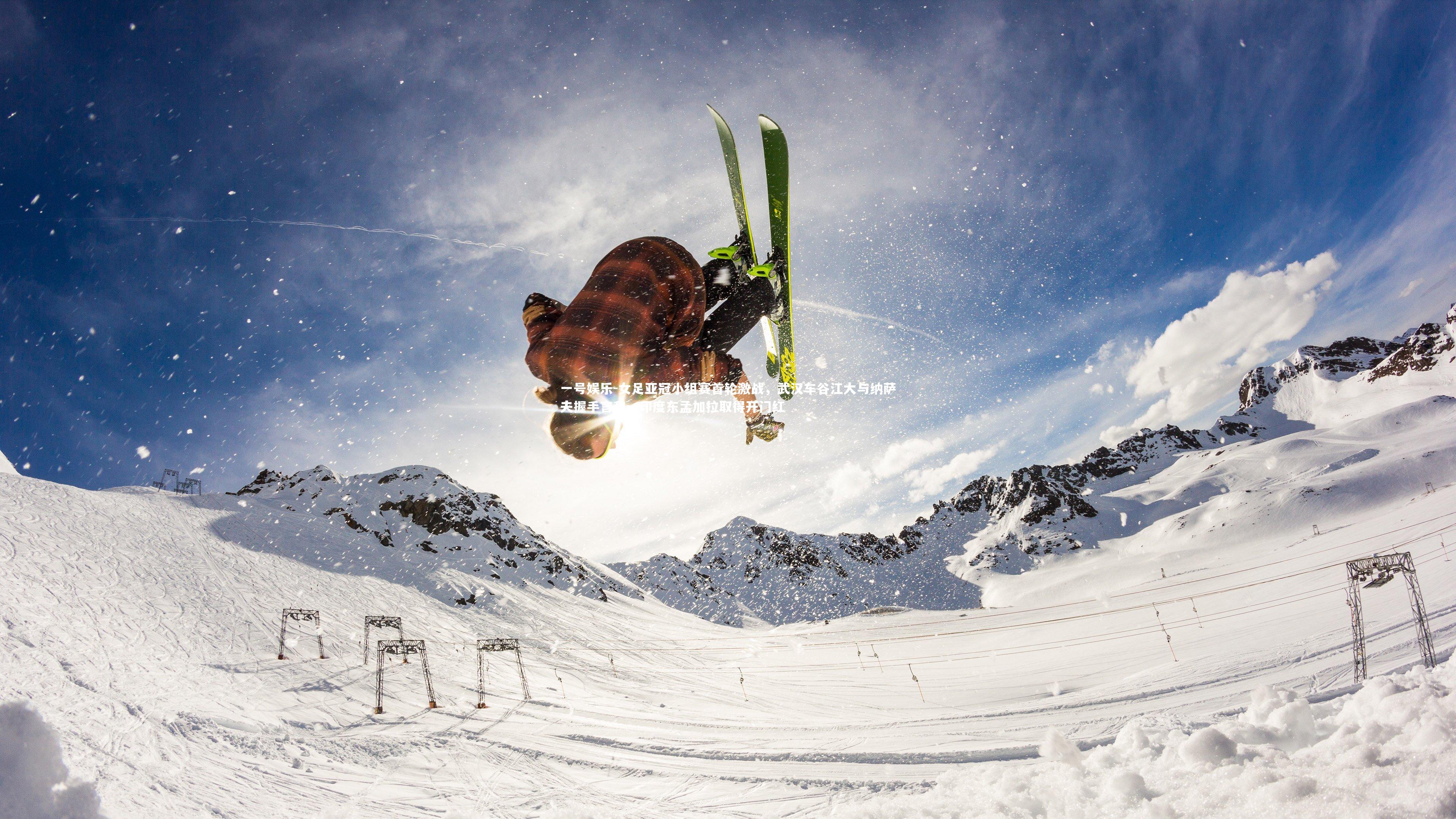 女足亚冠小组赛首轮激战，武汉车谷江大与纳萨夫握手言和，印度东孟加拉取得开门红