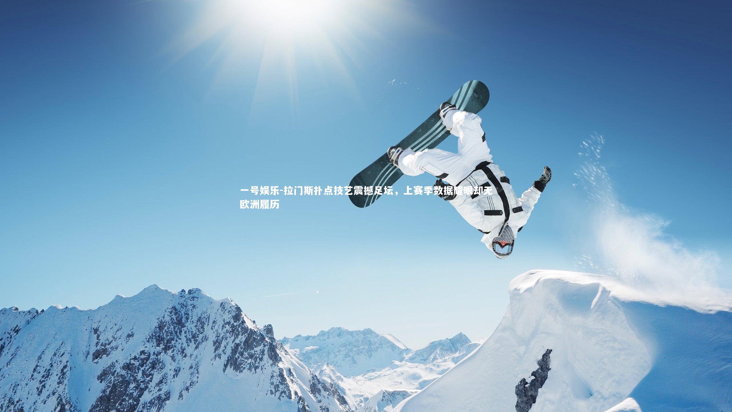 拉门斯扑点技艺震撼足坛，上赛季数据耀眼却无欧洲履历