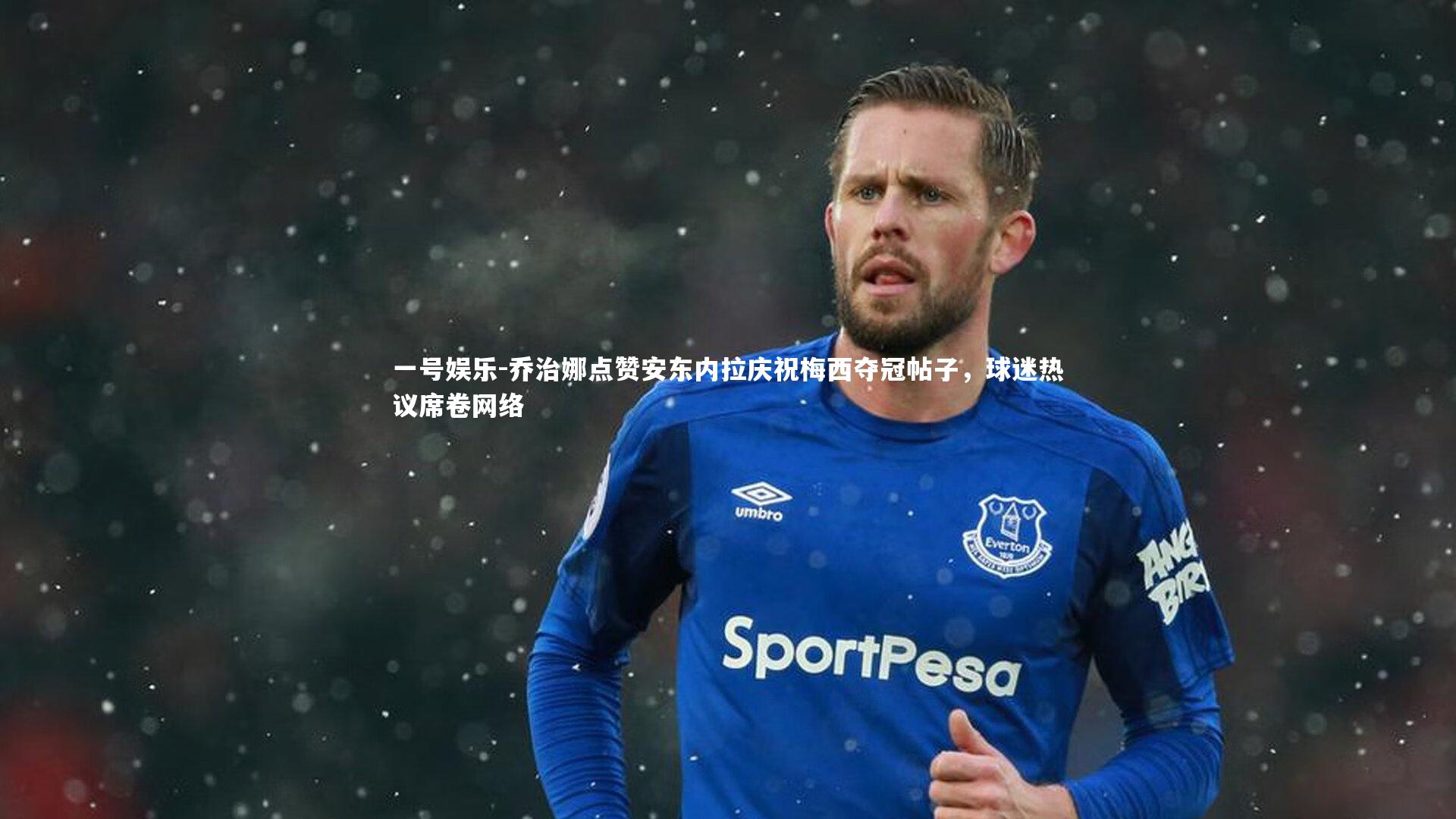 乔治娜点赞安东内拉庆祝梅西夺冠帖子，球迷热议席卷网络