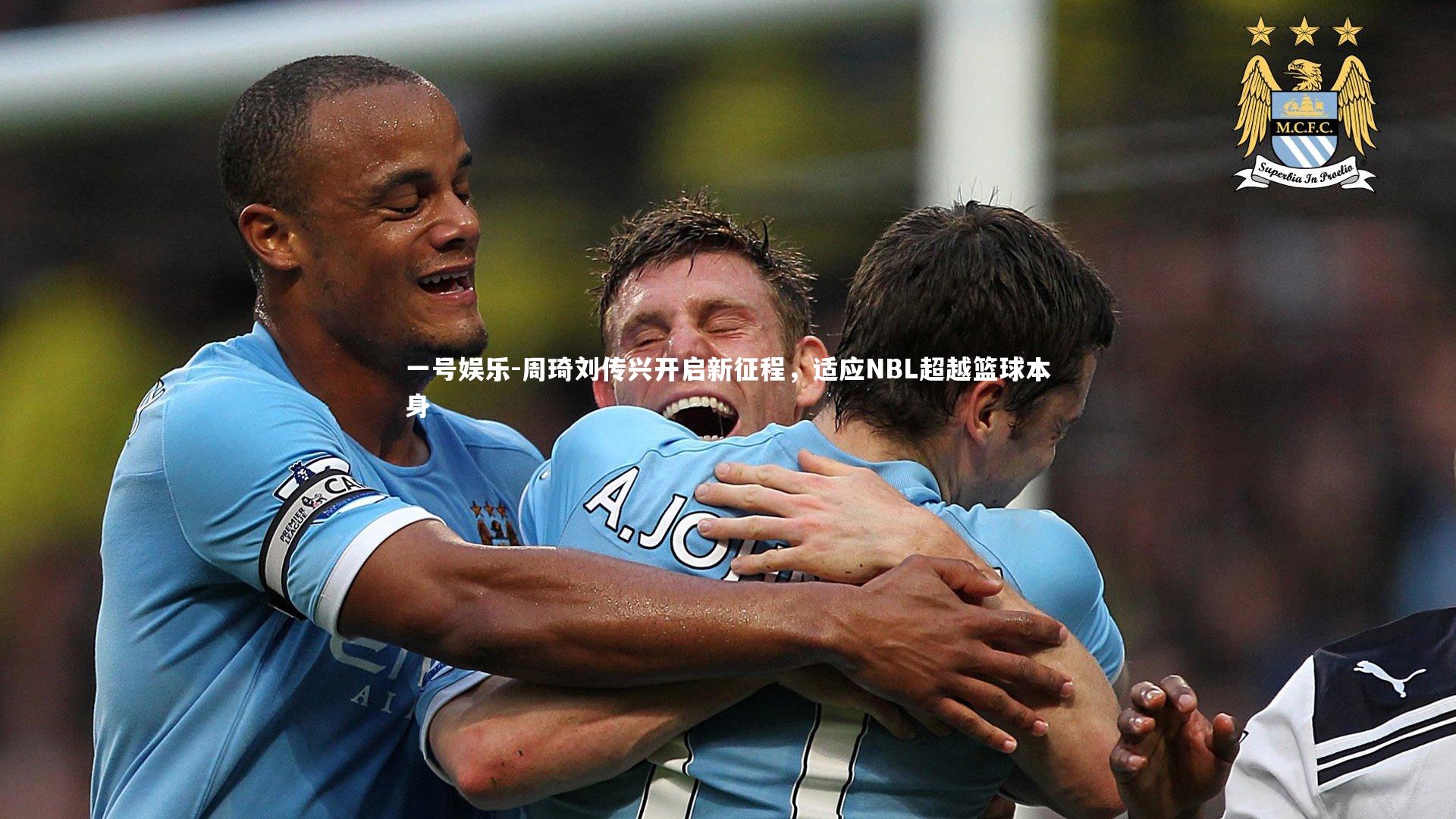 一号娱乐-周琦刘传兴开启新征程，适应NBL超越篮球本身