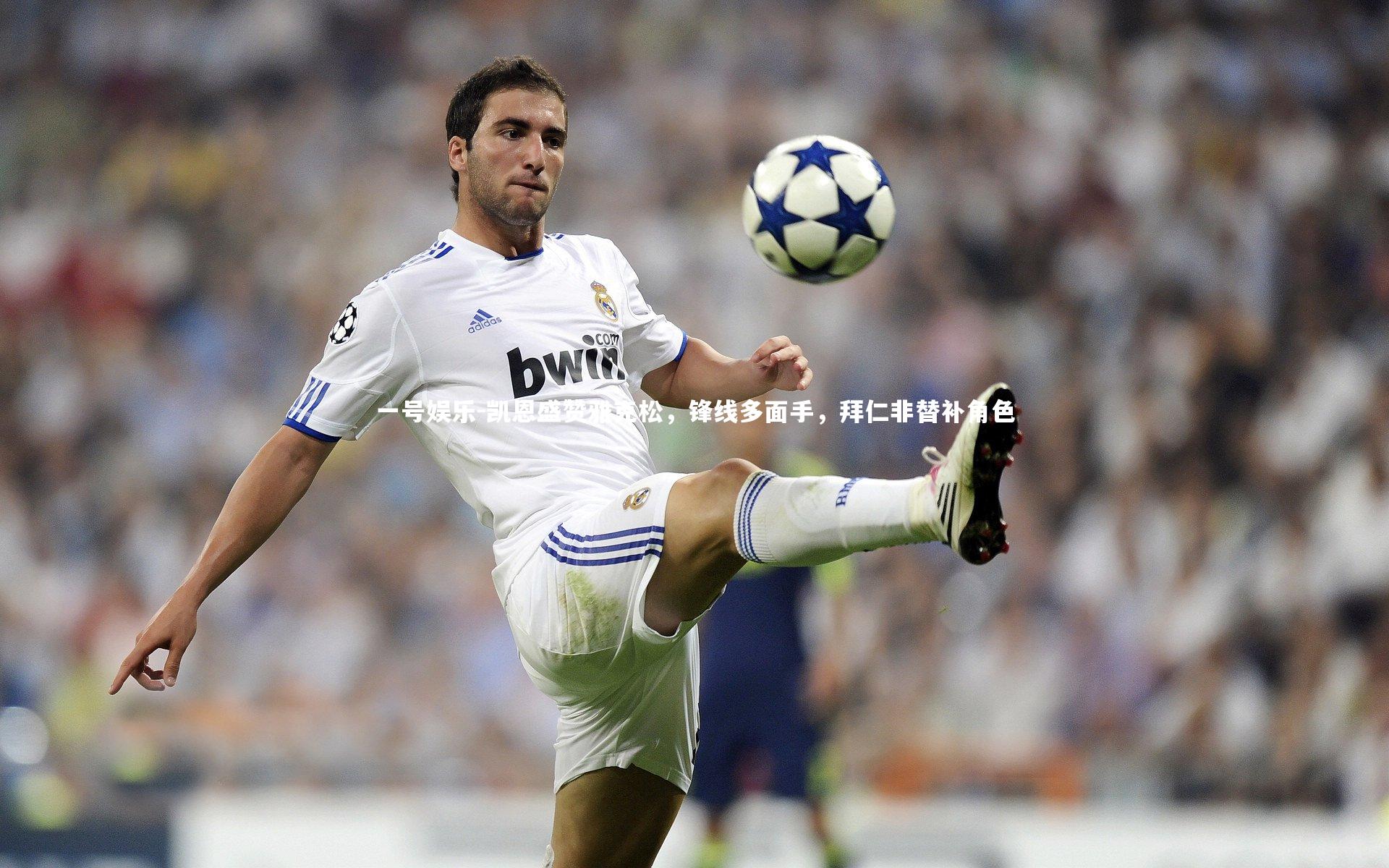 凯恩盛赞雅克松，锋线多面手，拜仁非替补角色