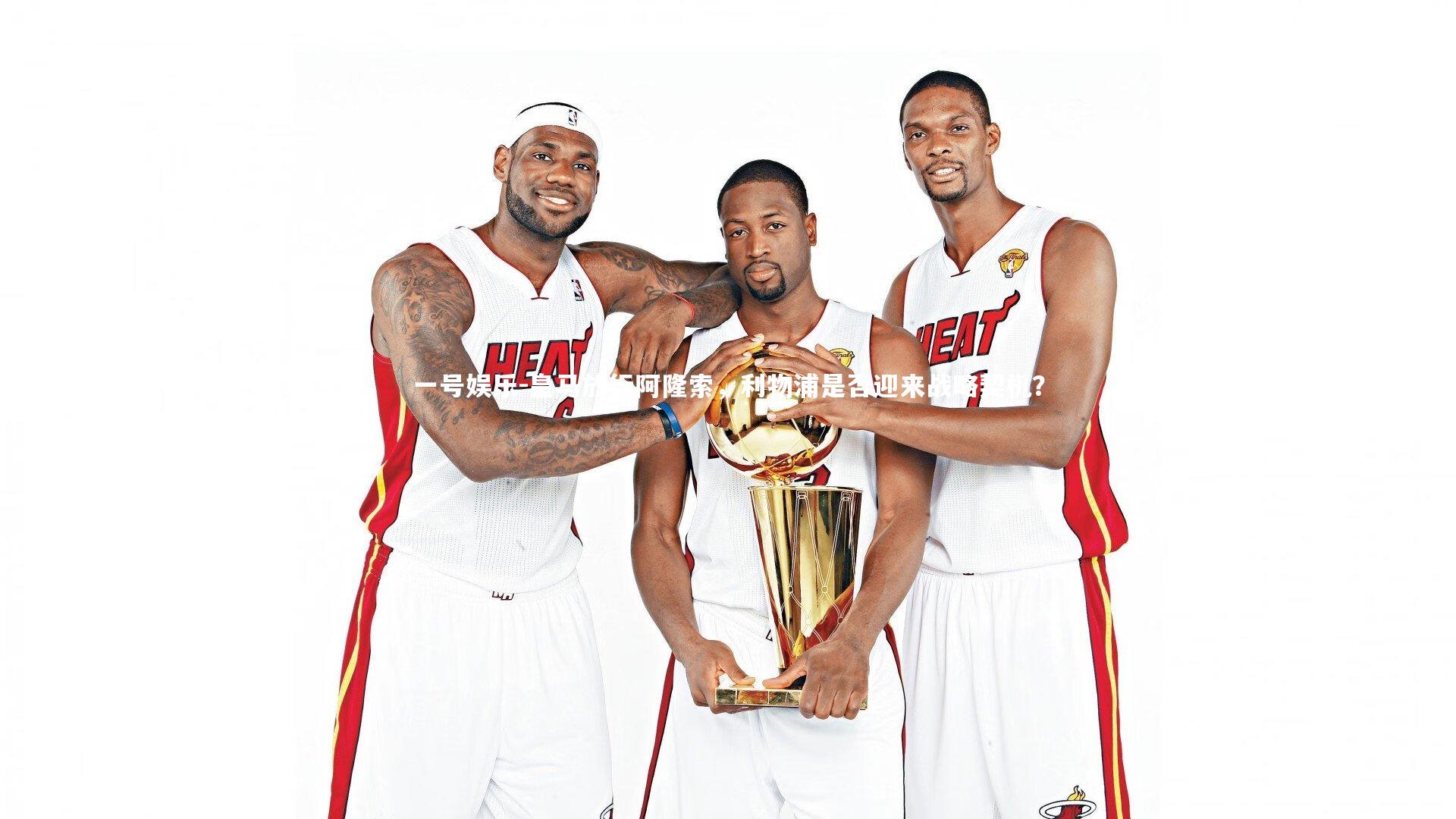 皇马放行阿隆索，利物浦是否迎来战略契机？