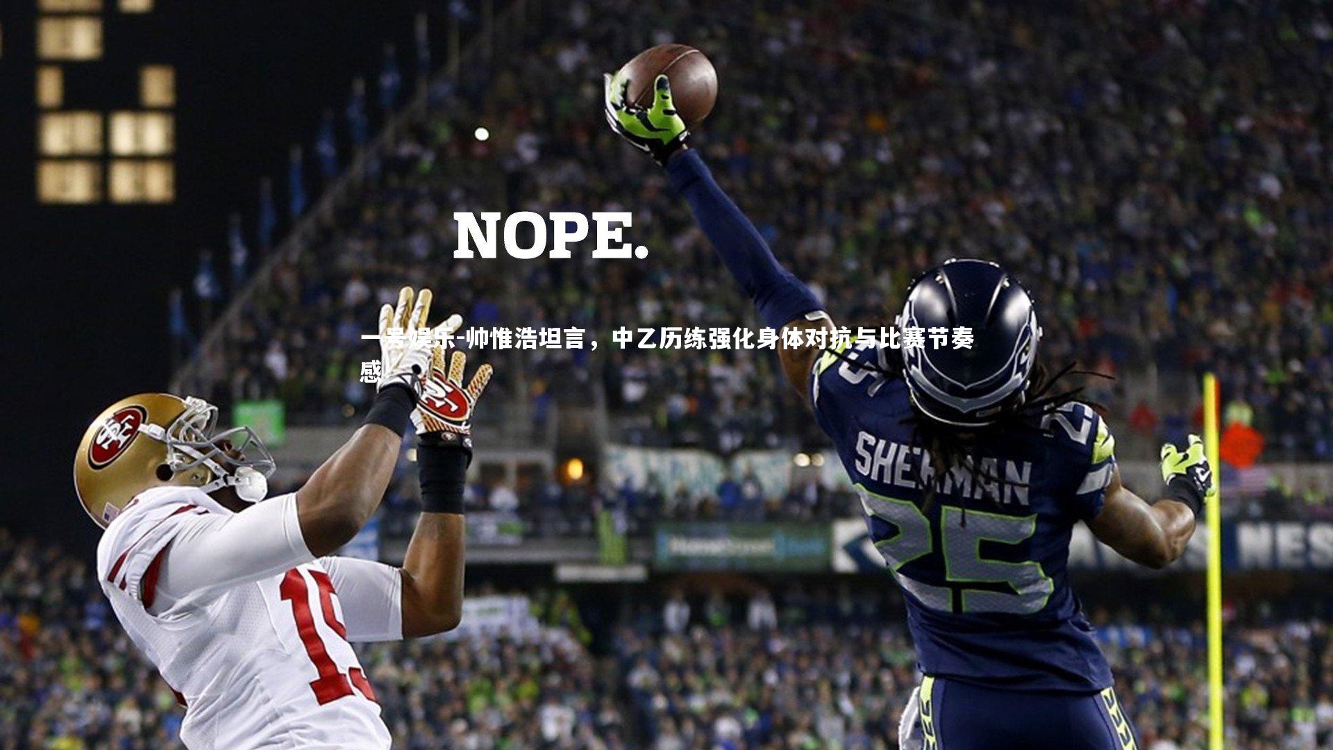 一号娱乐-帅惟浩坦言，中乙历练强化身体对抗与比赛节奏感