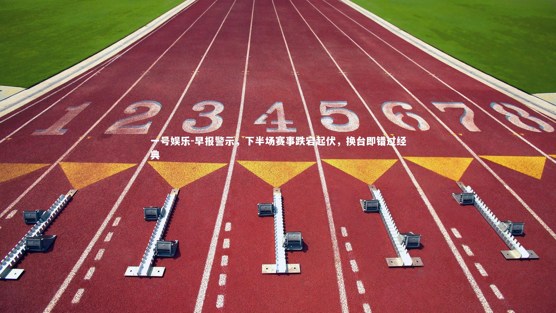 早报警示，下半场赛事跌宕起伏，换台即错过经典