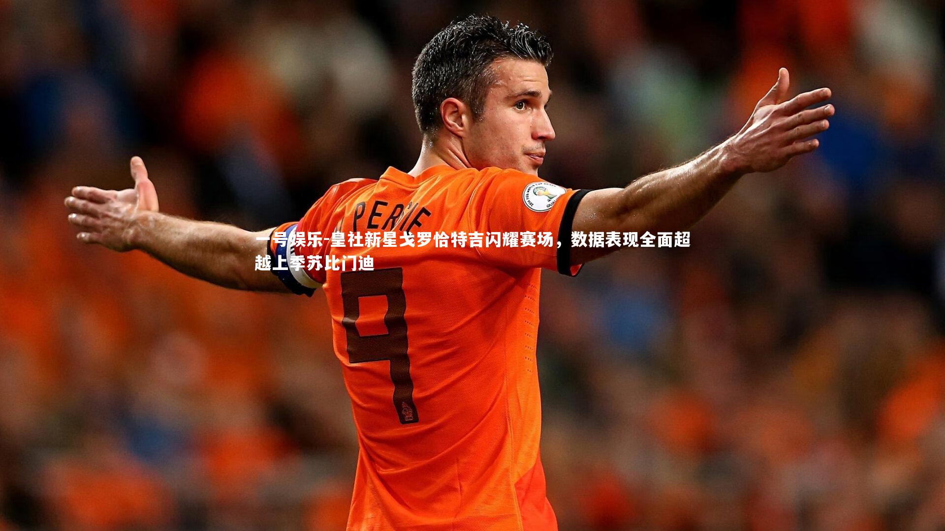 皇社新星戈罗恰特吉闪耀赛场，数据表现全面超越上季苏比门迪