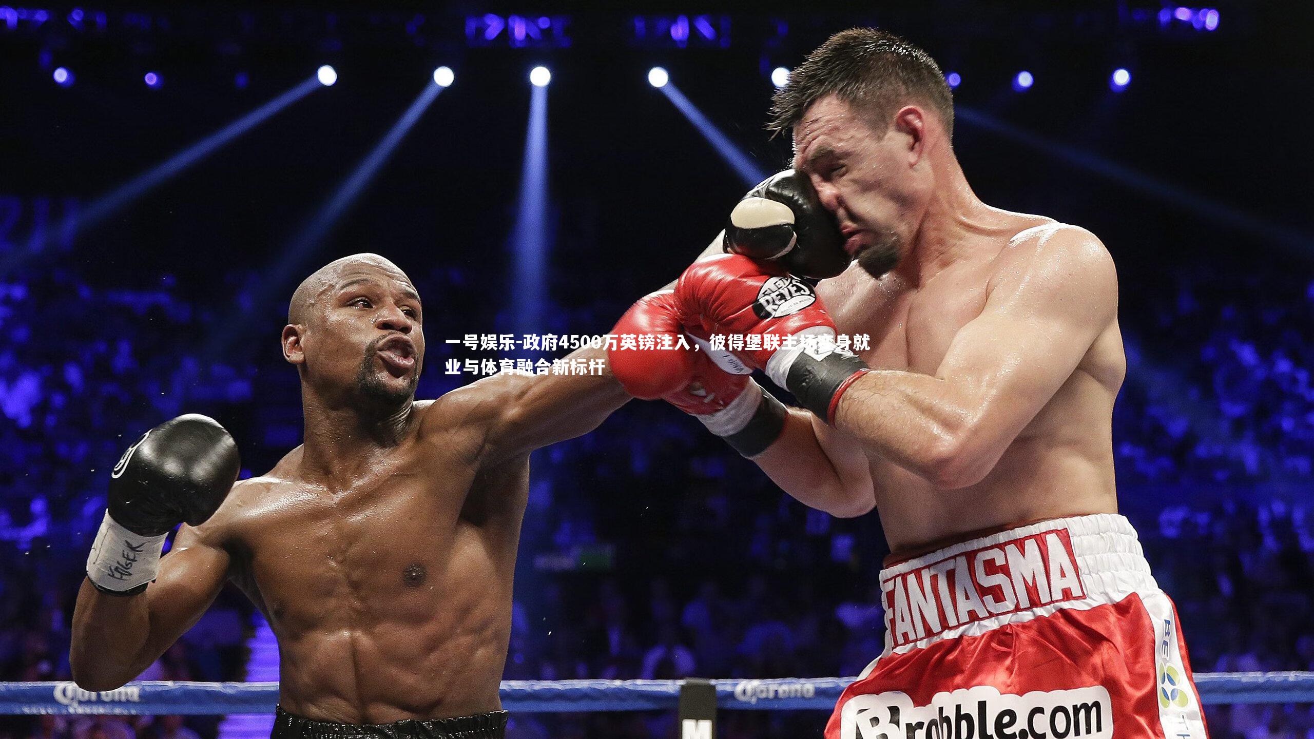 政府4500万英镑注入，彼得堡联主场变身就业与体育融合新标杆