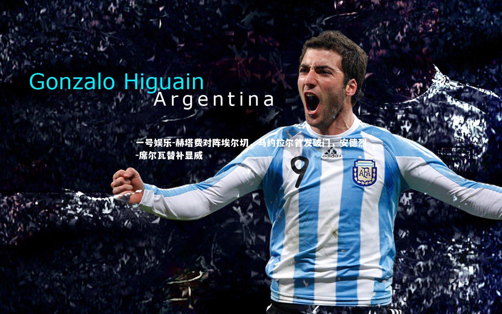 赫塔费对阵埃尔切，马约拉尔首发破门，安德烈-席尔瓦替补显威