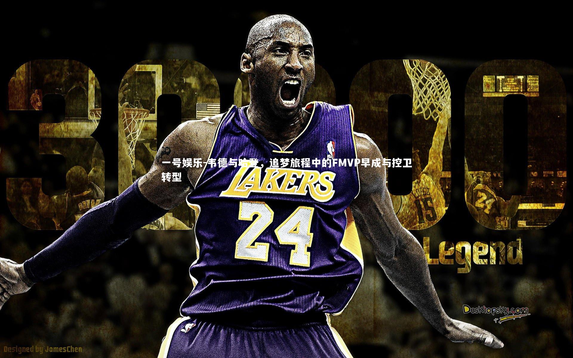 一号娱乐-韦德与哈登，追梦旅程中的FMVP早成与控卫转型