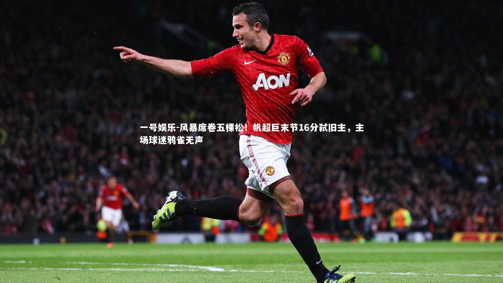 一号娱乐-风暴席卷五棵松！帆超巨末节16分弑旧主，主场球迷鸦雀无声
