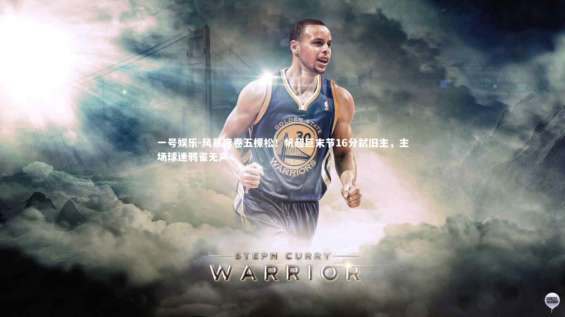 风暴席卷五棵松！帆超巨末节16分弑旧主，主场球迷鸦雀无声