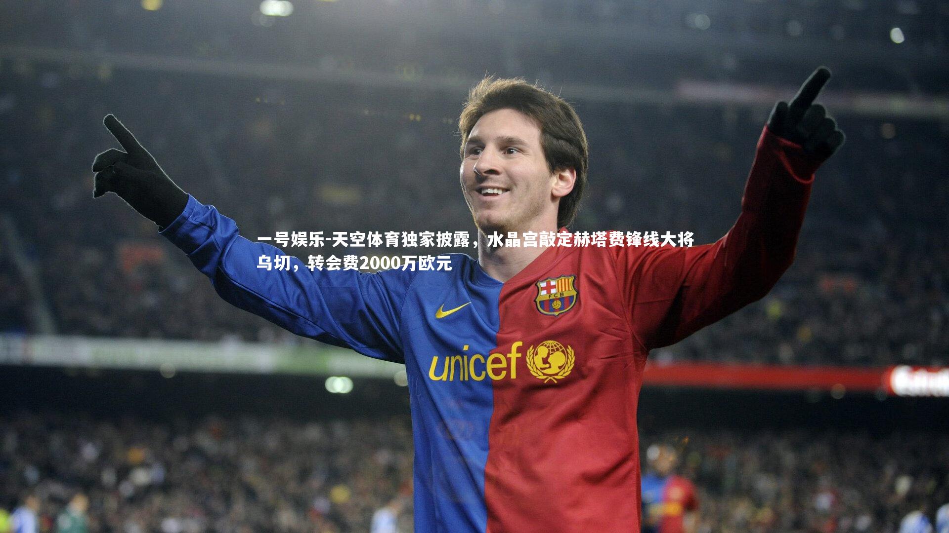 一号娱乐-天空体育独家披露，水晶宫敲定赫塔费锋线大将乌切，转会费2000万欧元