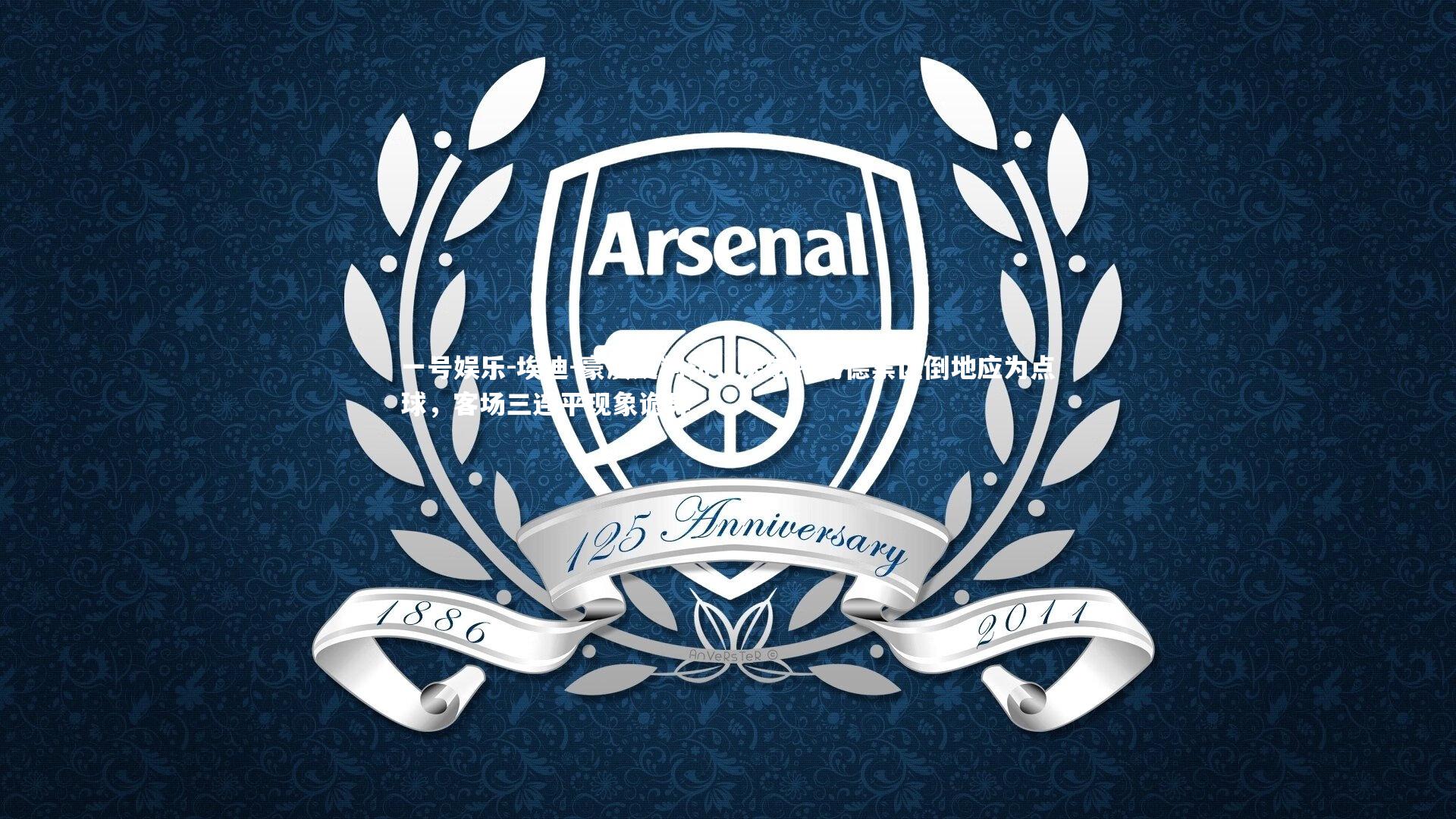 埃迪-豪质疑判罚，沃尔特马德禁区倒地应为点球，客场三连平现象诡异