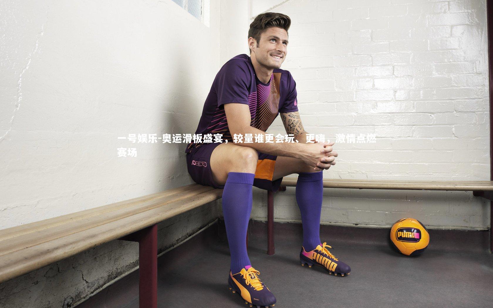 一号娱乐-奥运滑板盛宴，较量谁更会玩、更嗨，激情点燃赛场