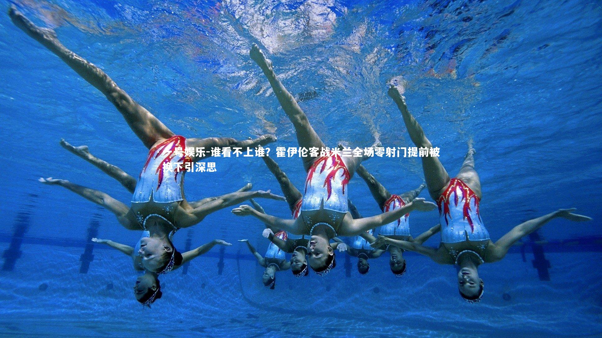 一号娱乐-谁看不上谁？霍伊伦客战米兰全场零射门提前被换下引深思