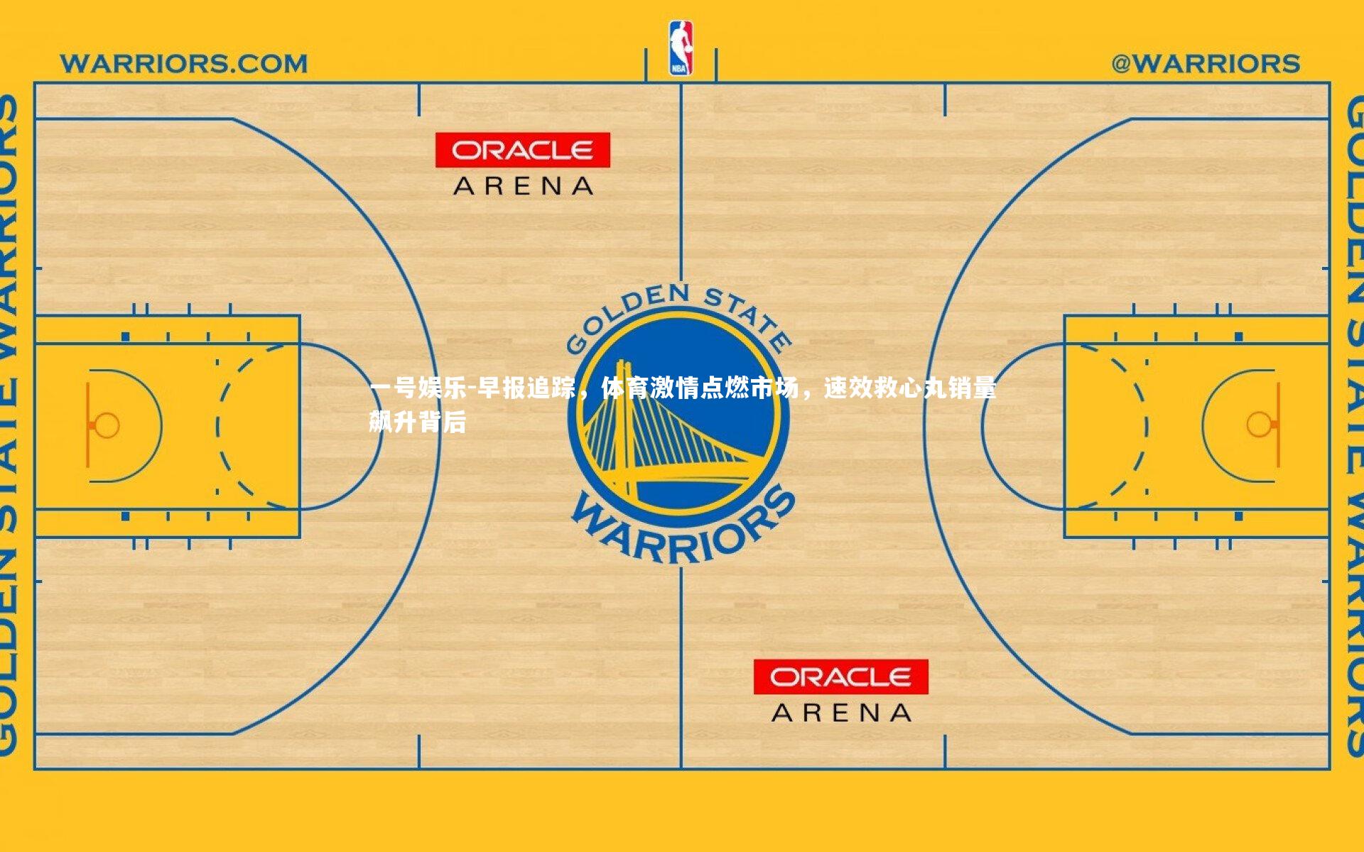 一号娱乐-早报追踪，体育激情点燃市场，速效救心丸销量飙升背后