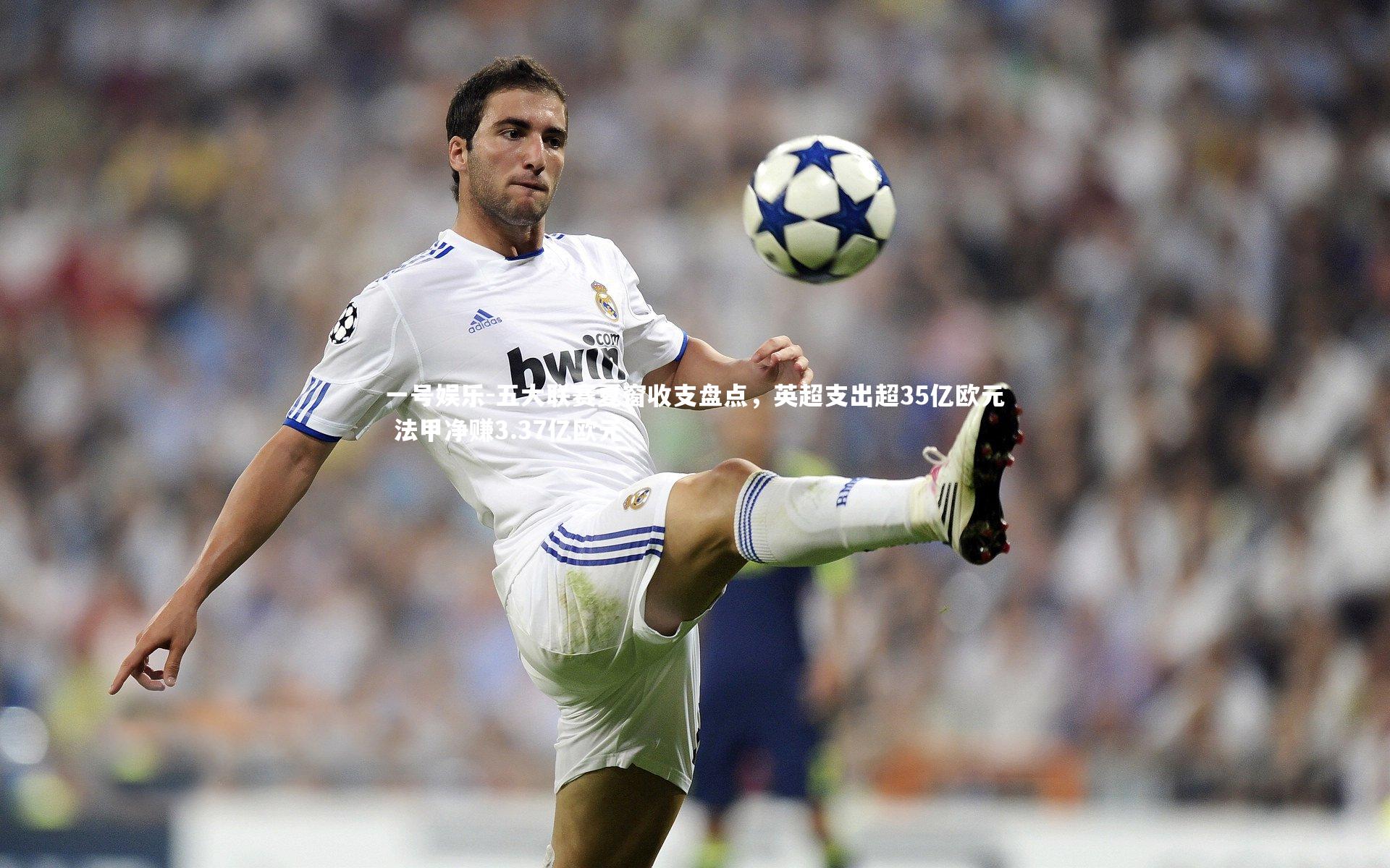 一号娱乐-五大联赛夏窗收支盘点，英超支出超35亿欧元 法甲净赚3.37亿欧元
