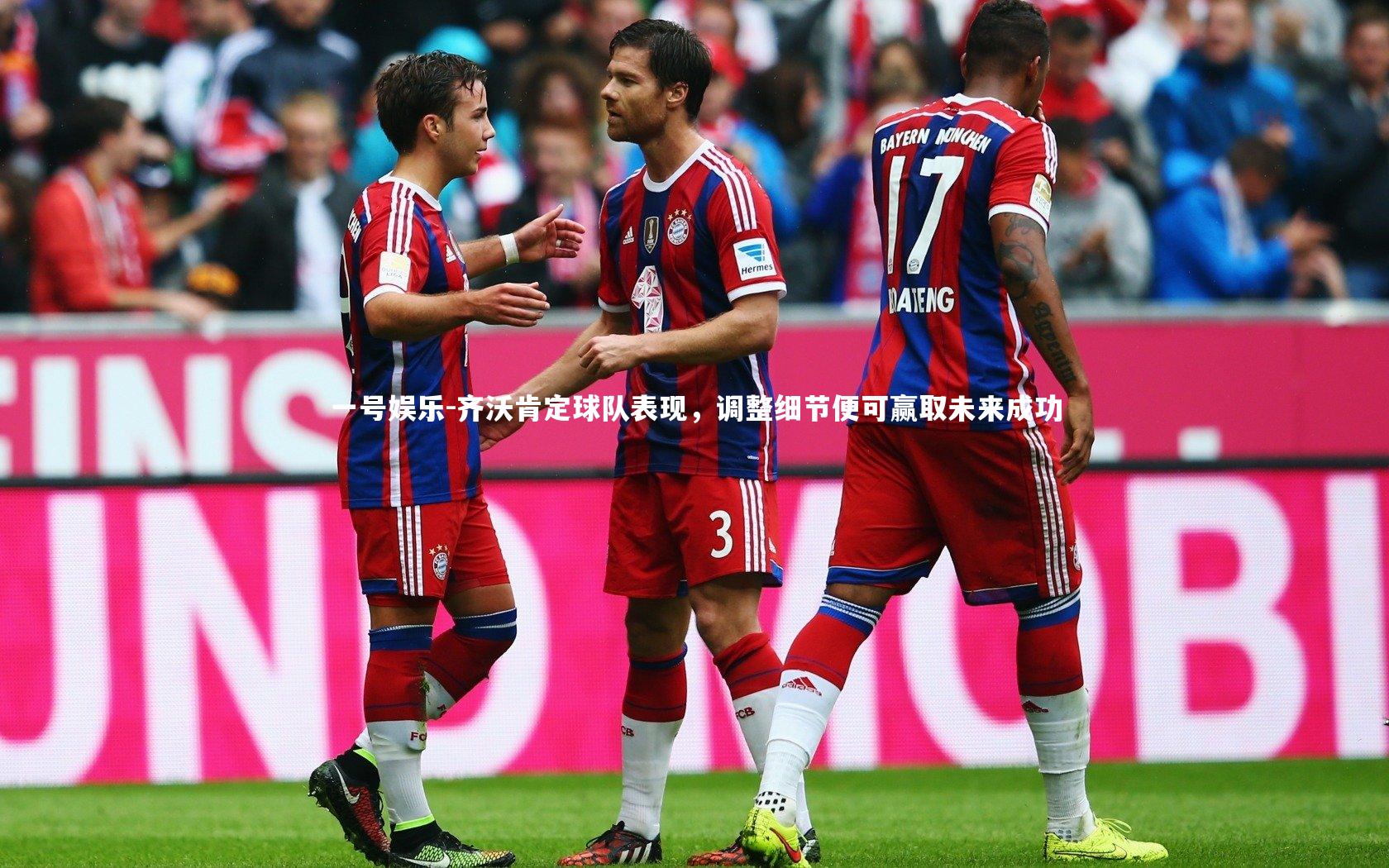 一号娱乐-齐沃肯定球队表现，调整细节便可赢取未来成功