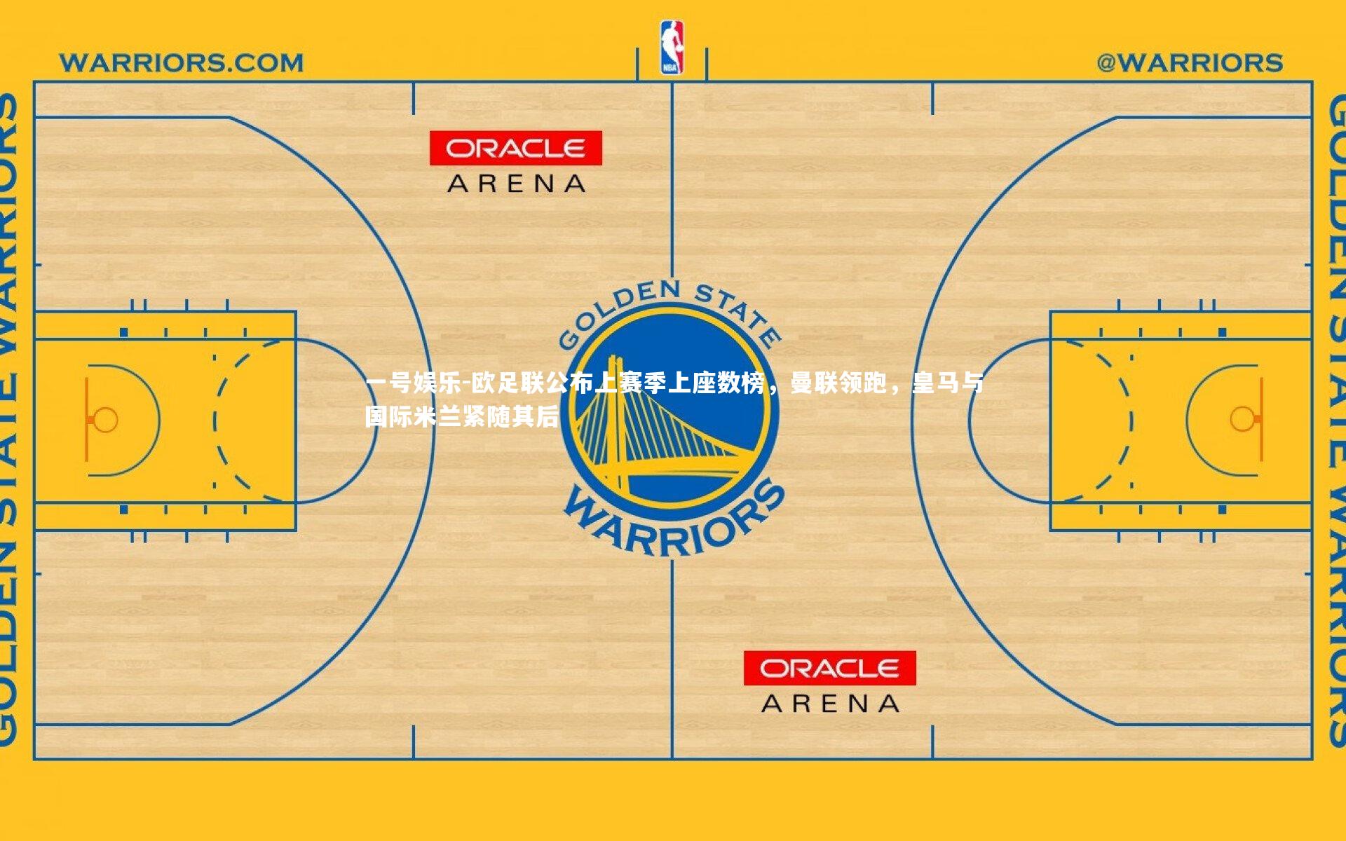 一号娱乐-欧足联公布上赛季上座数榜，曼联领跑，皇马与国际米兰紧随其后