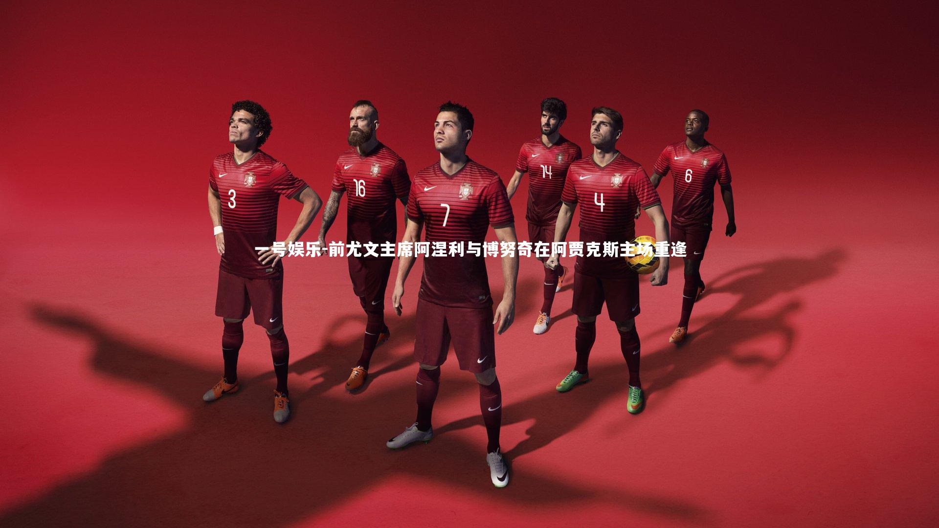 一号娱乐-前尤文主席阿涅利与博努奇在阿贾克斯主场重逢